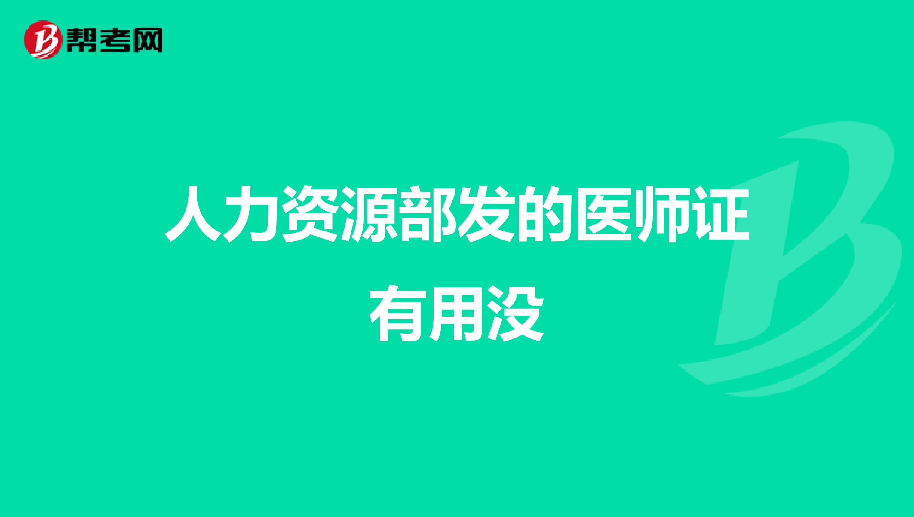 人力资源部发的医师证有用没