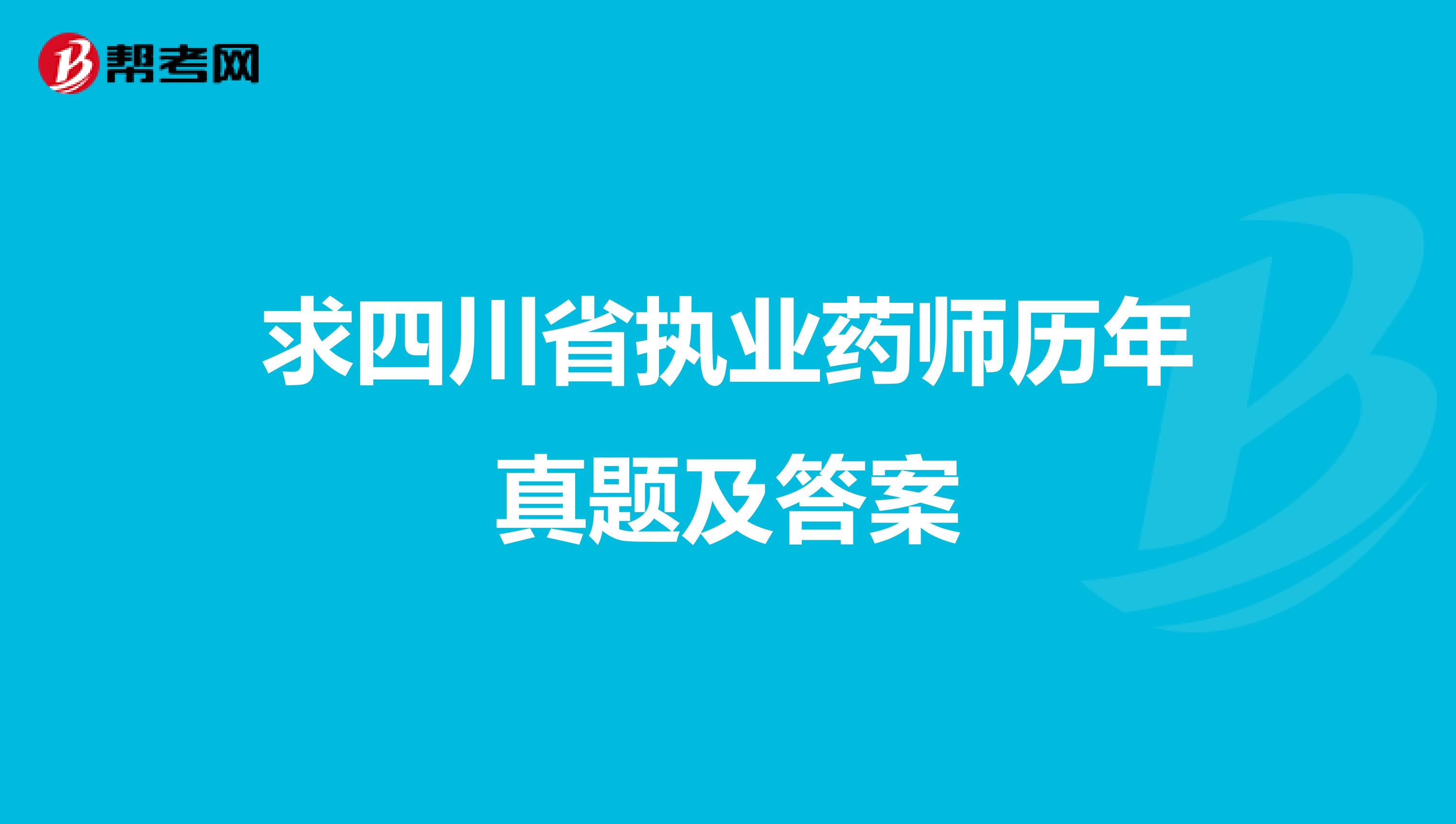 求四川省執業藥師歷年真題及答案