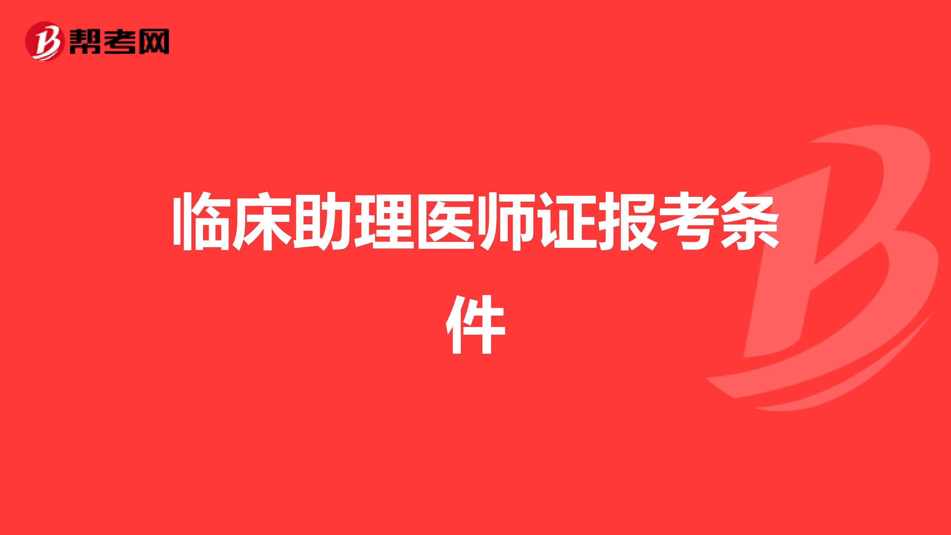 临床助理医师证报考条件