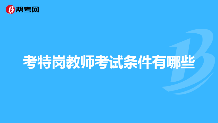 考特岗教师考试条件有哪些