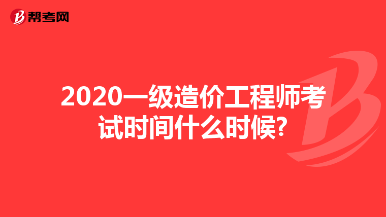 2020一级造价工程师考试时间什么时候?