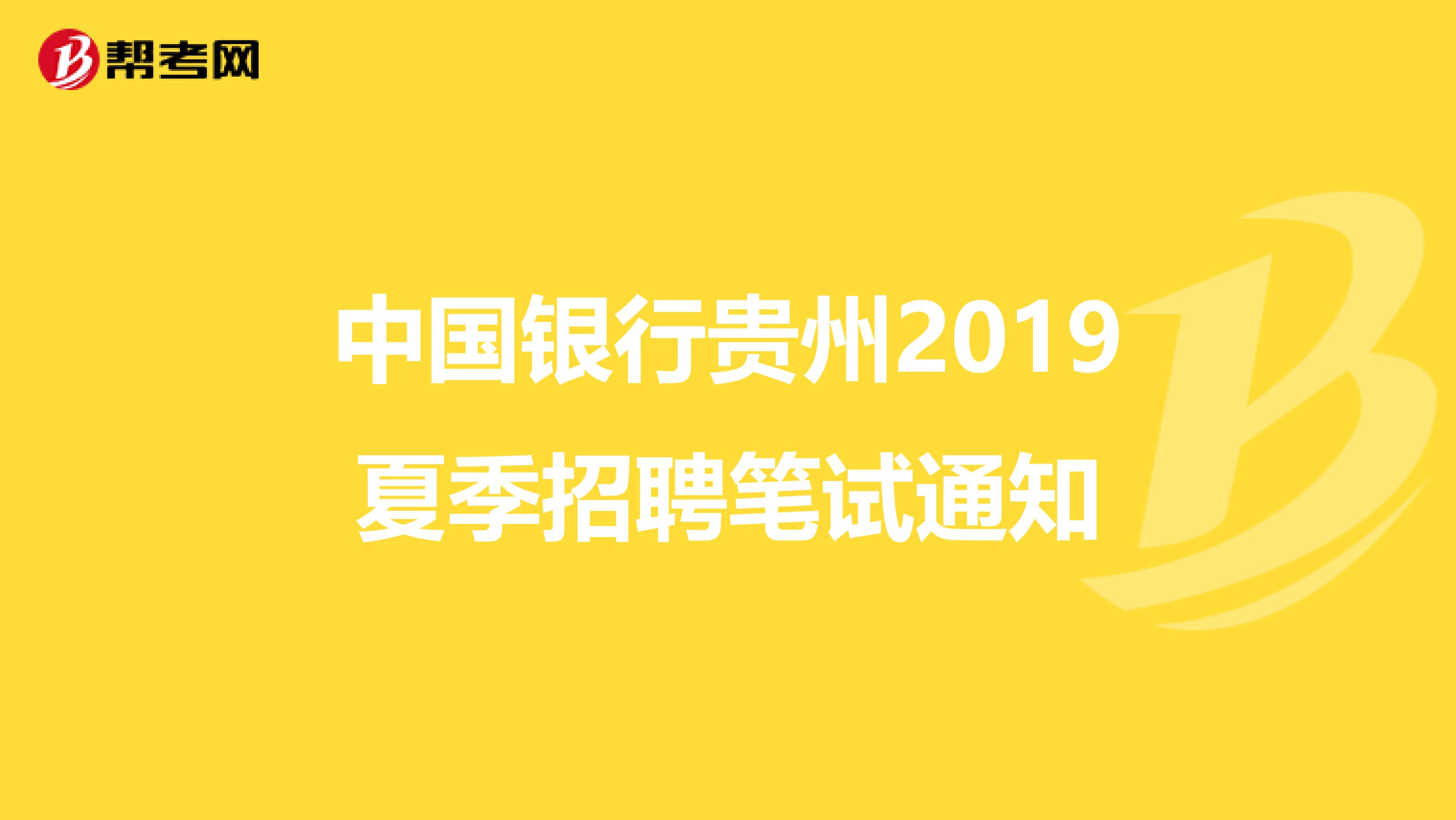 中国银行贵州2019夏季招聘笔试通知