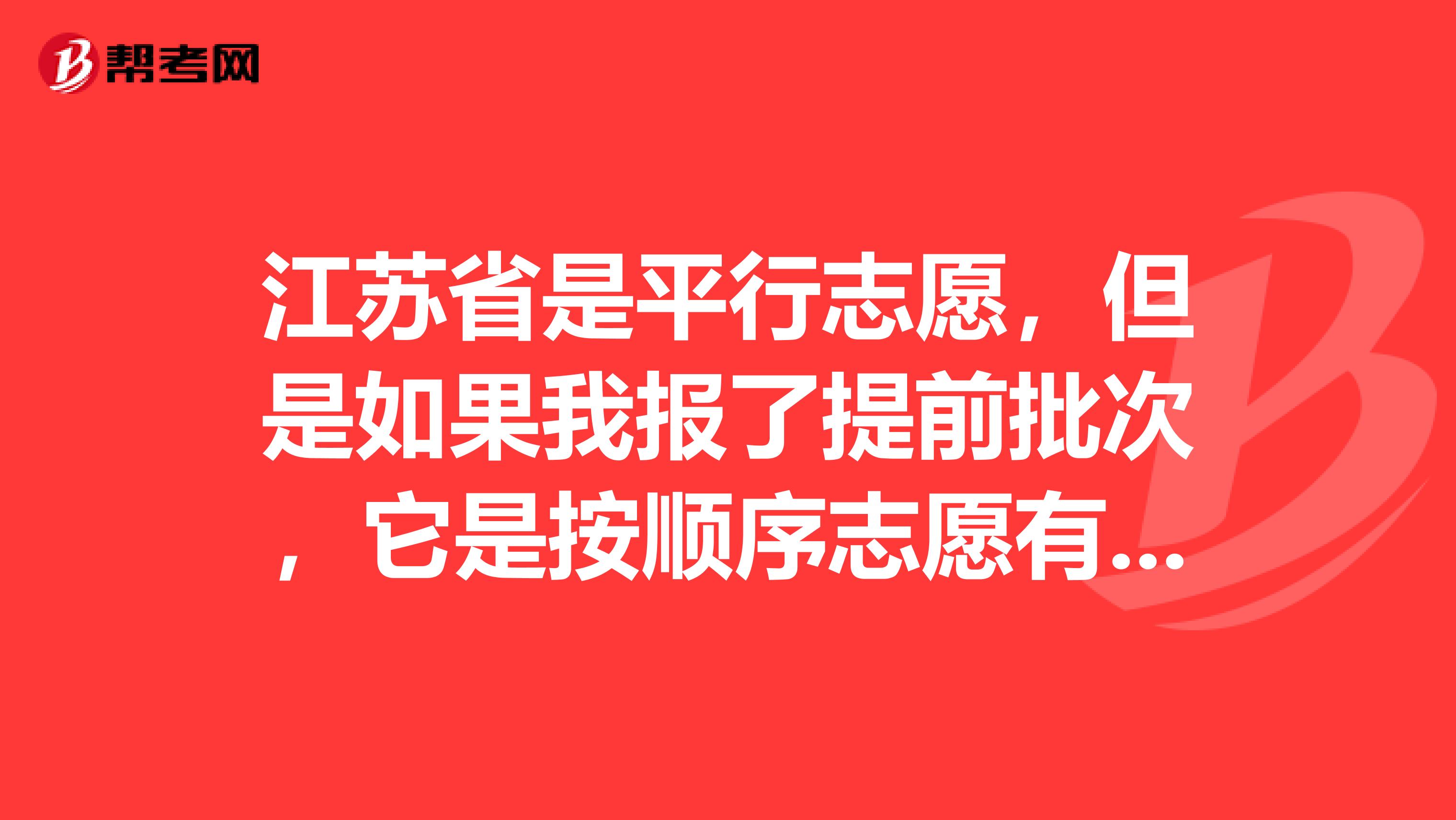 江苏省是平行志愿,但是如果我报了提前批次,它是按顺序志愿有个第一志愿这是怎么回事?