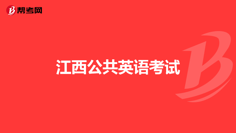江西公共英语考试