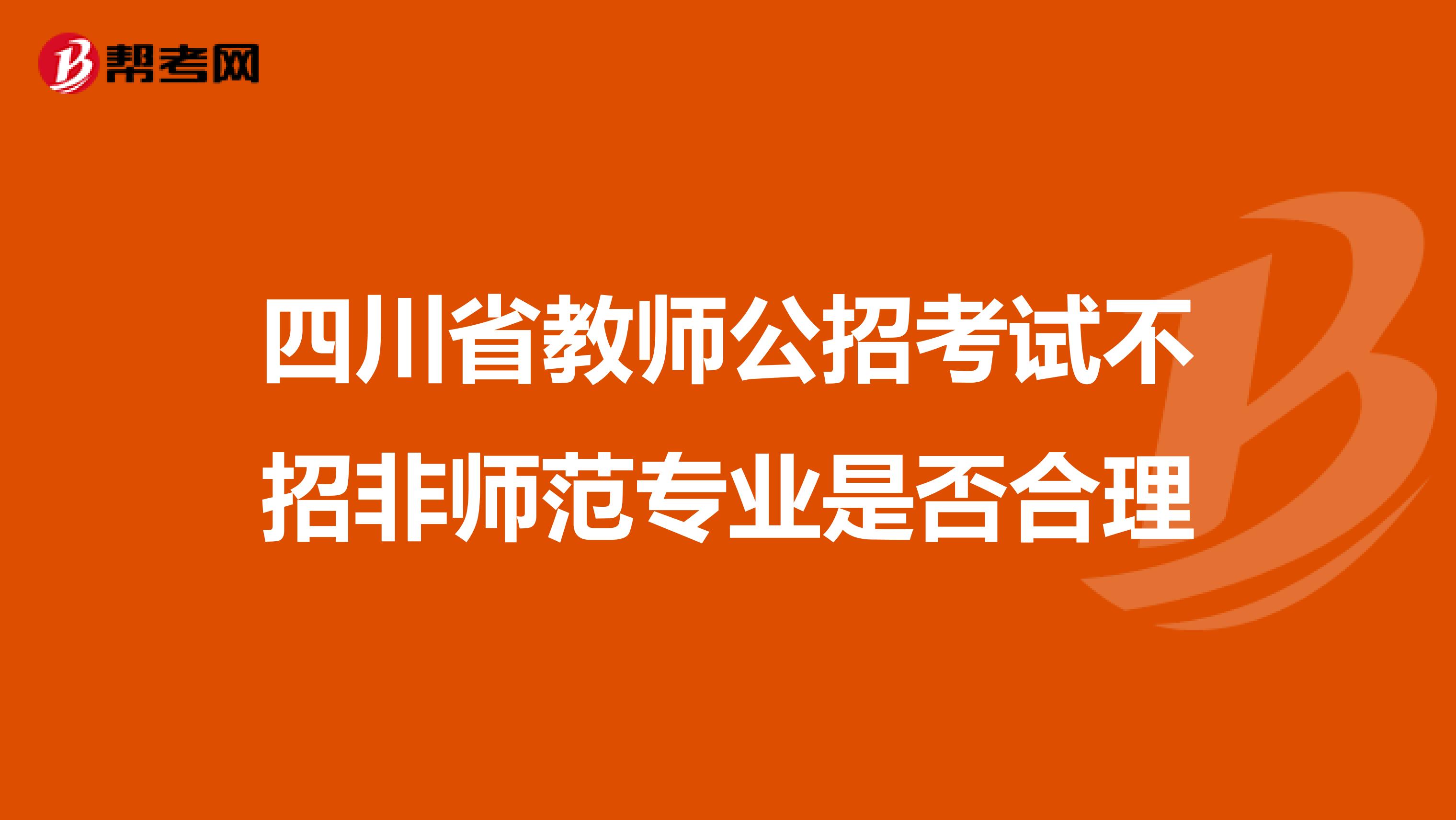 四川省教师公招考试不招非师范专业是否合理