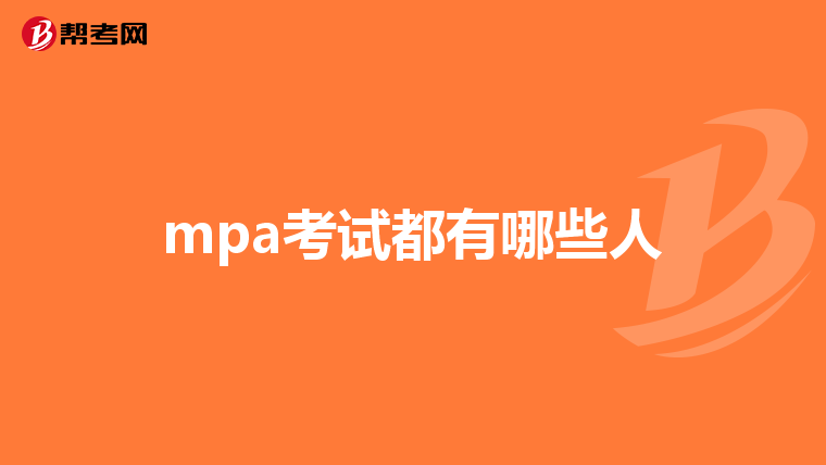 mpa考试都有哪些人