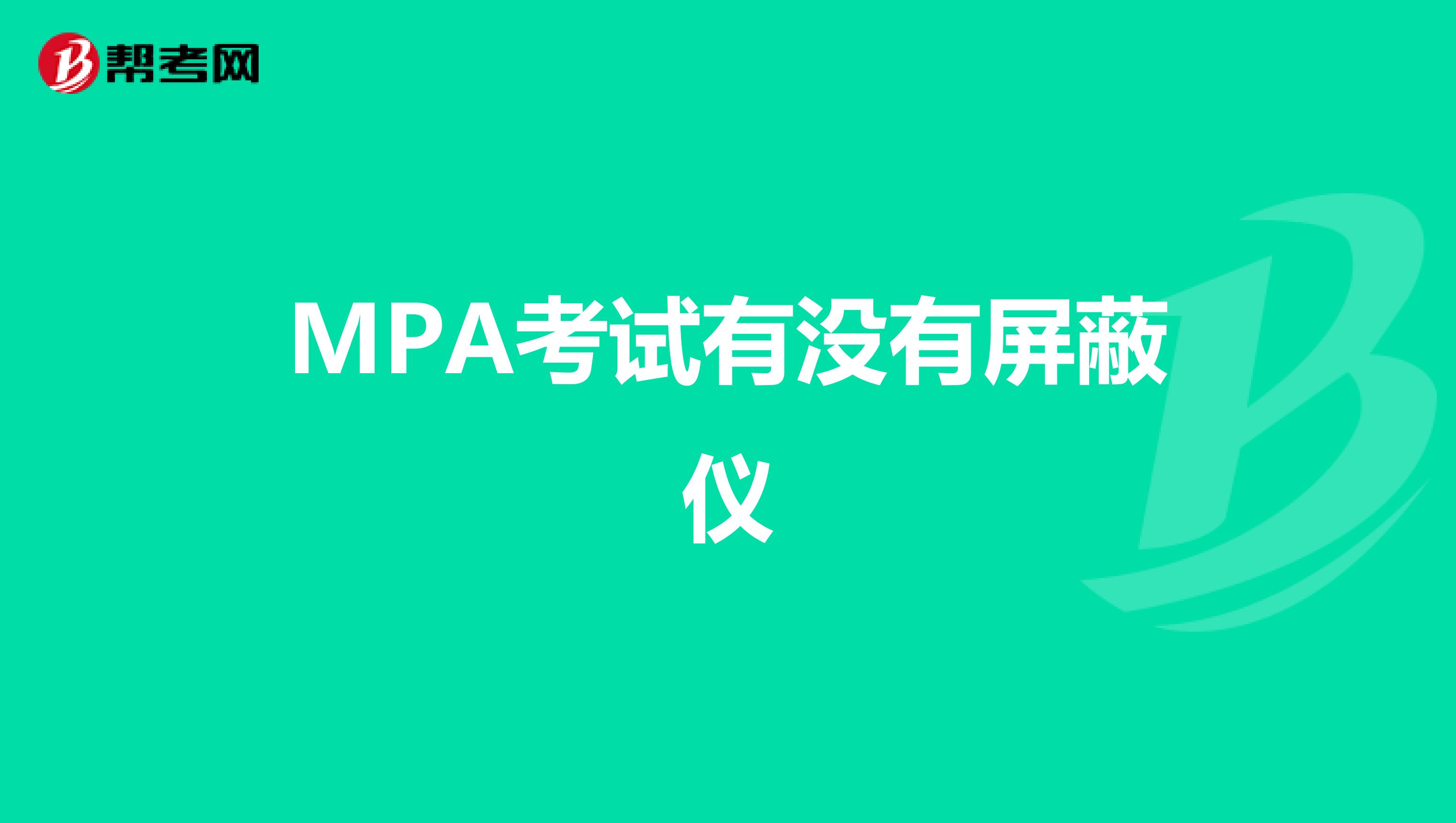 MPA考试有没有屏蔽仪