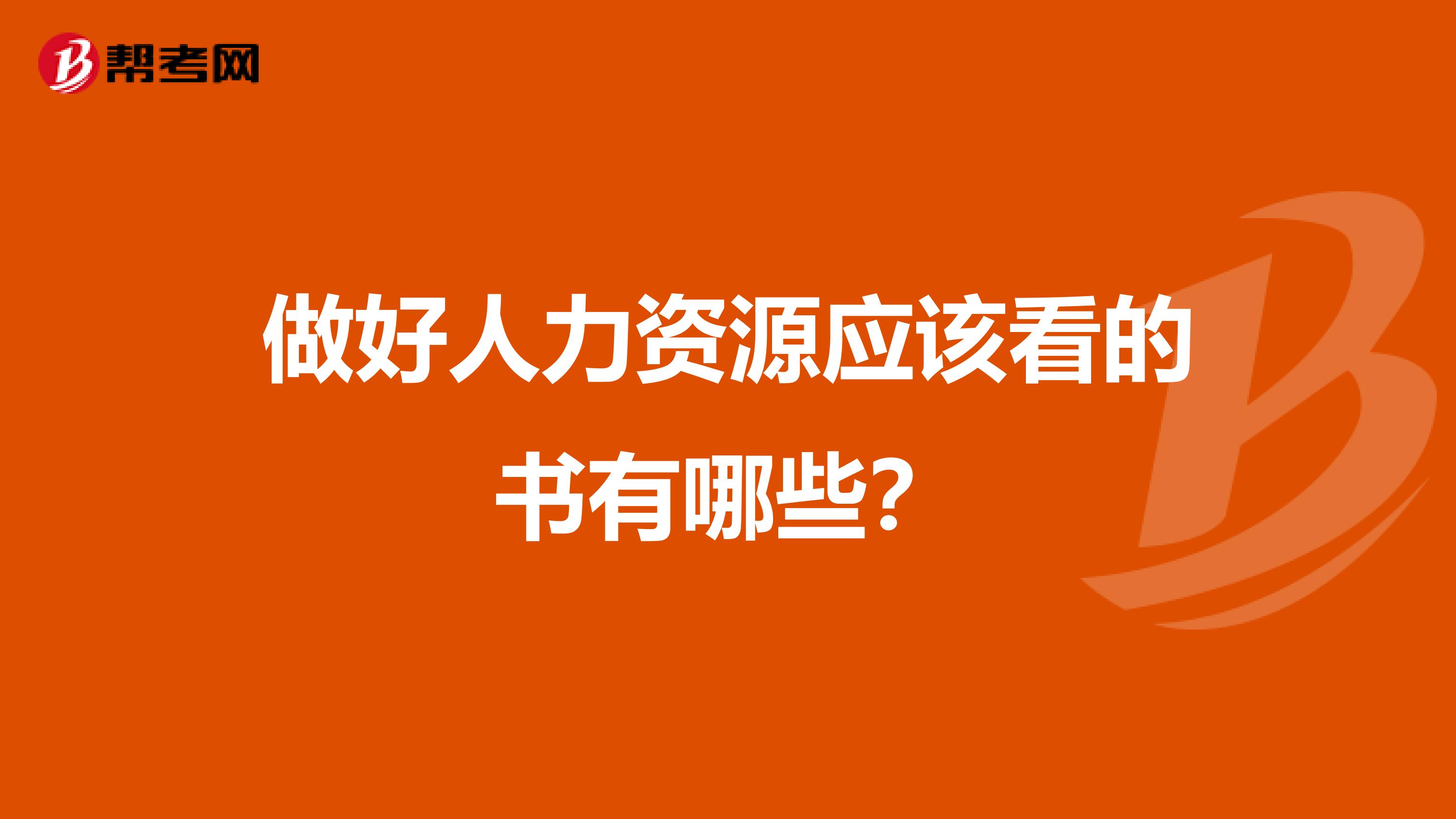 做好人力资源应该看的书有哪些?