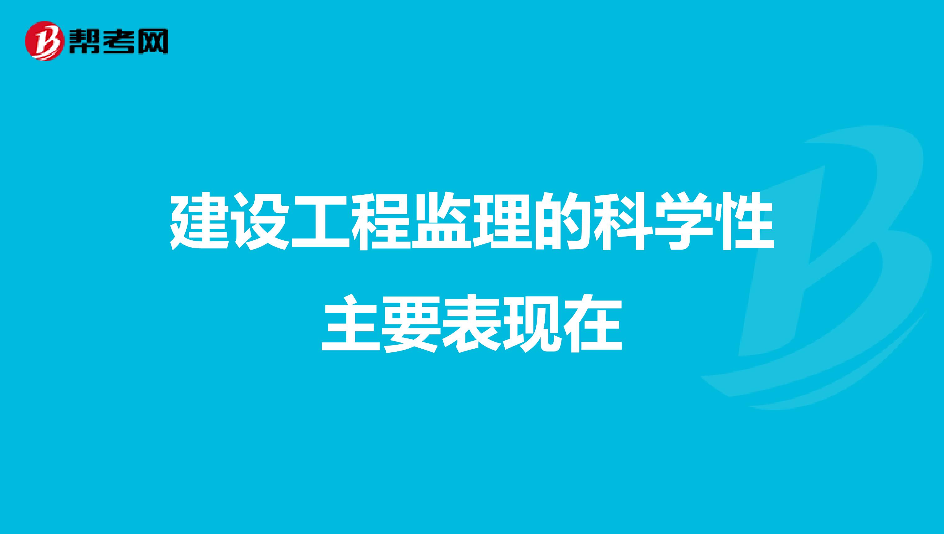 建设工程监理的科学性主要表现在