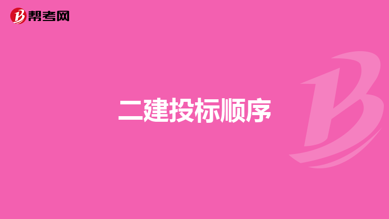 二建投标顺序