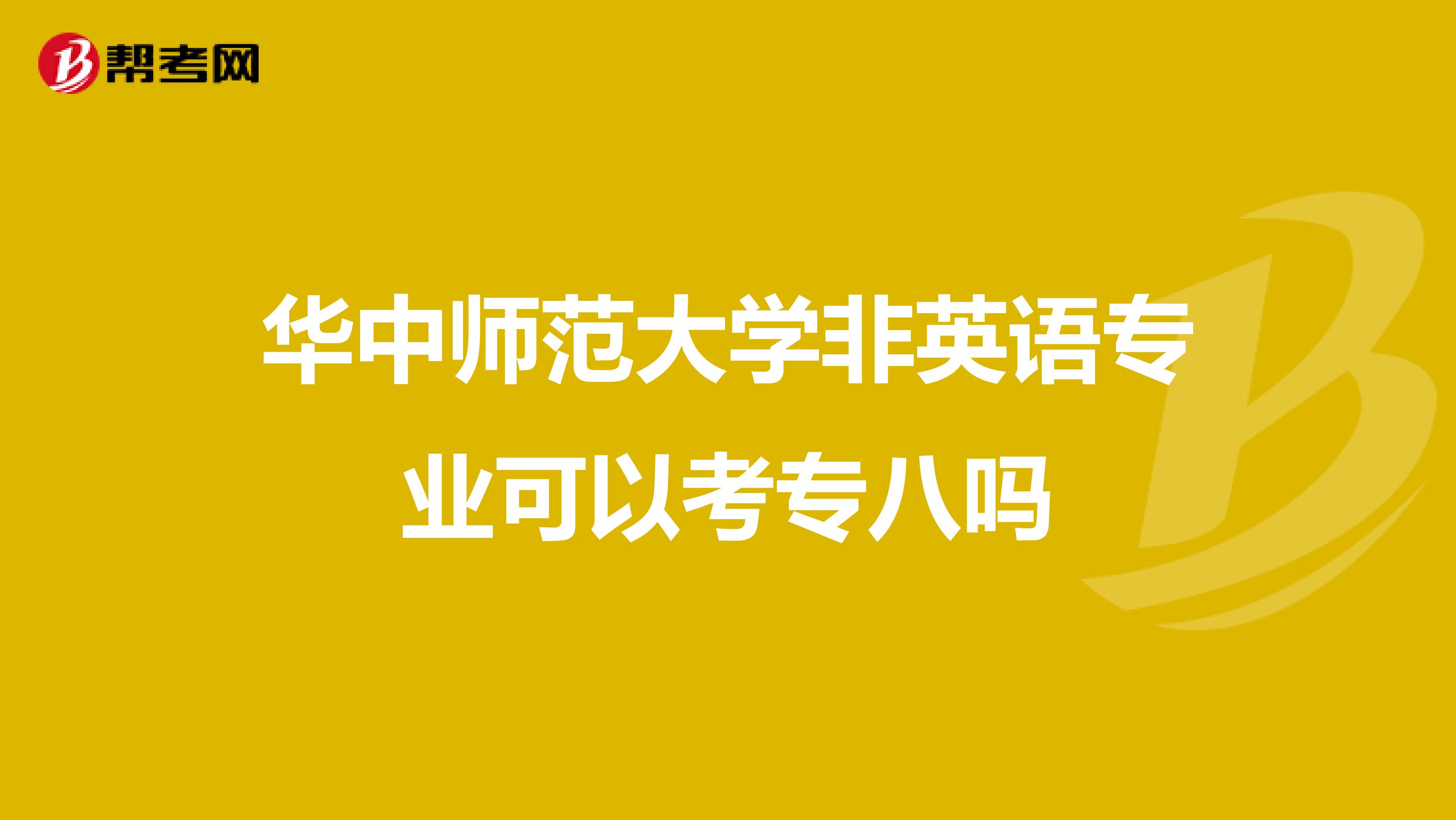 华中师范大学非英语专业可以考专八吗