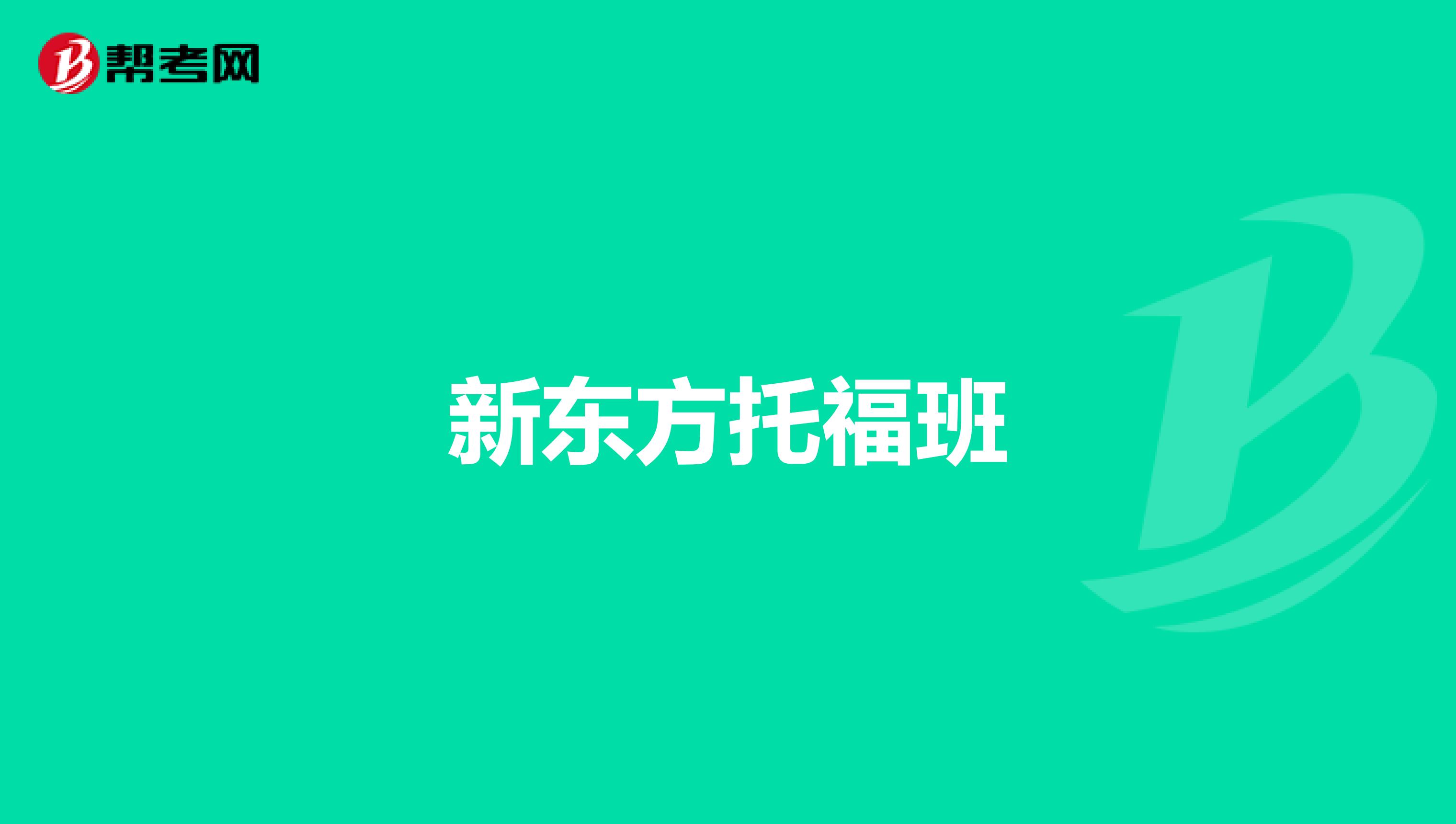 新东方托福班