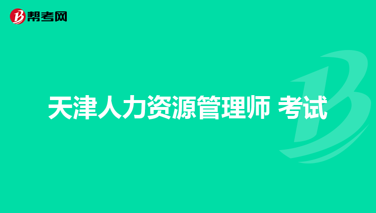 天津人力資源管理師 考試