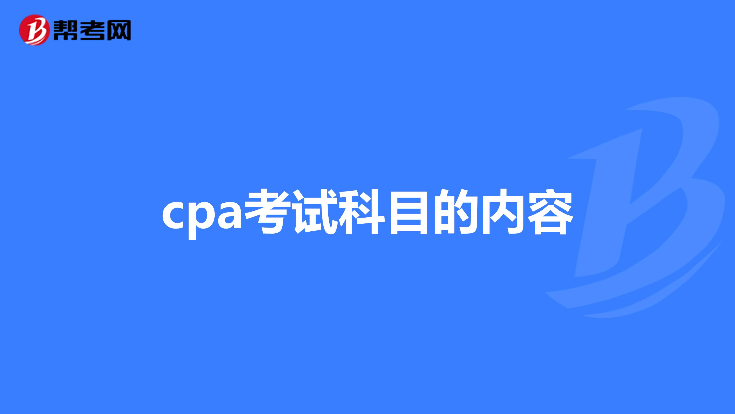 cpa考试科目的内容