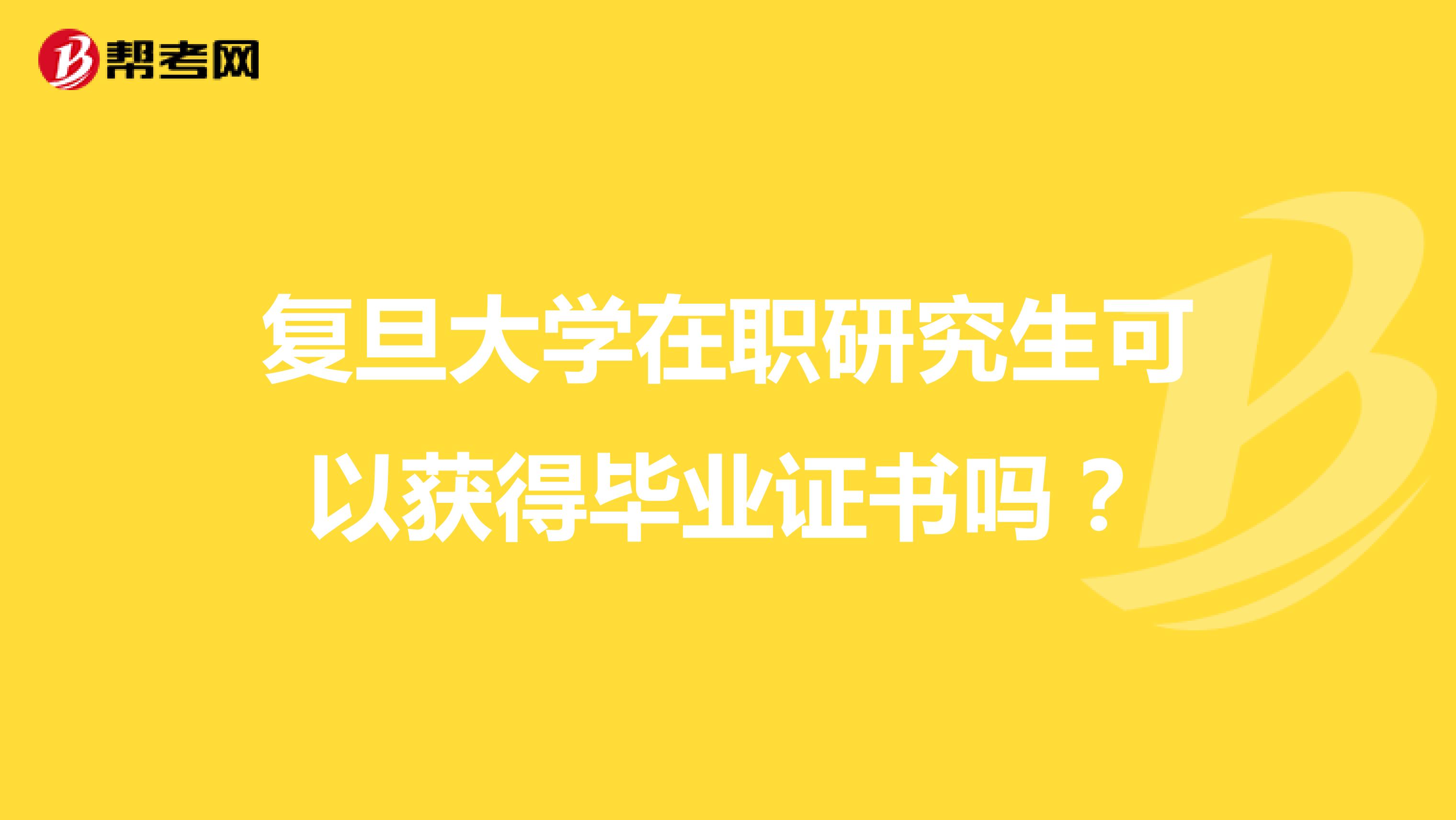 复旦大学在职研究生可以获得毕业证书吗？