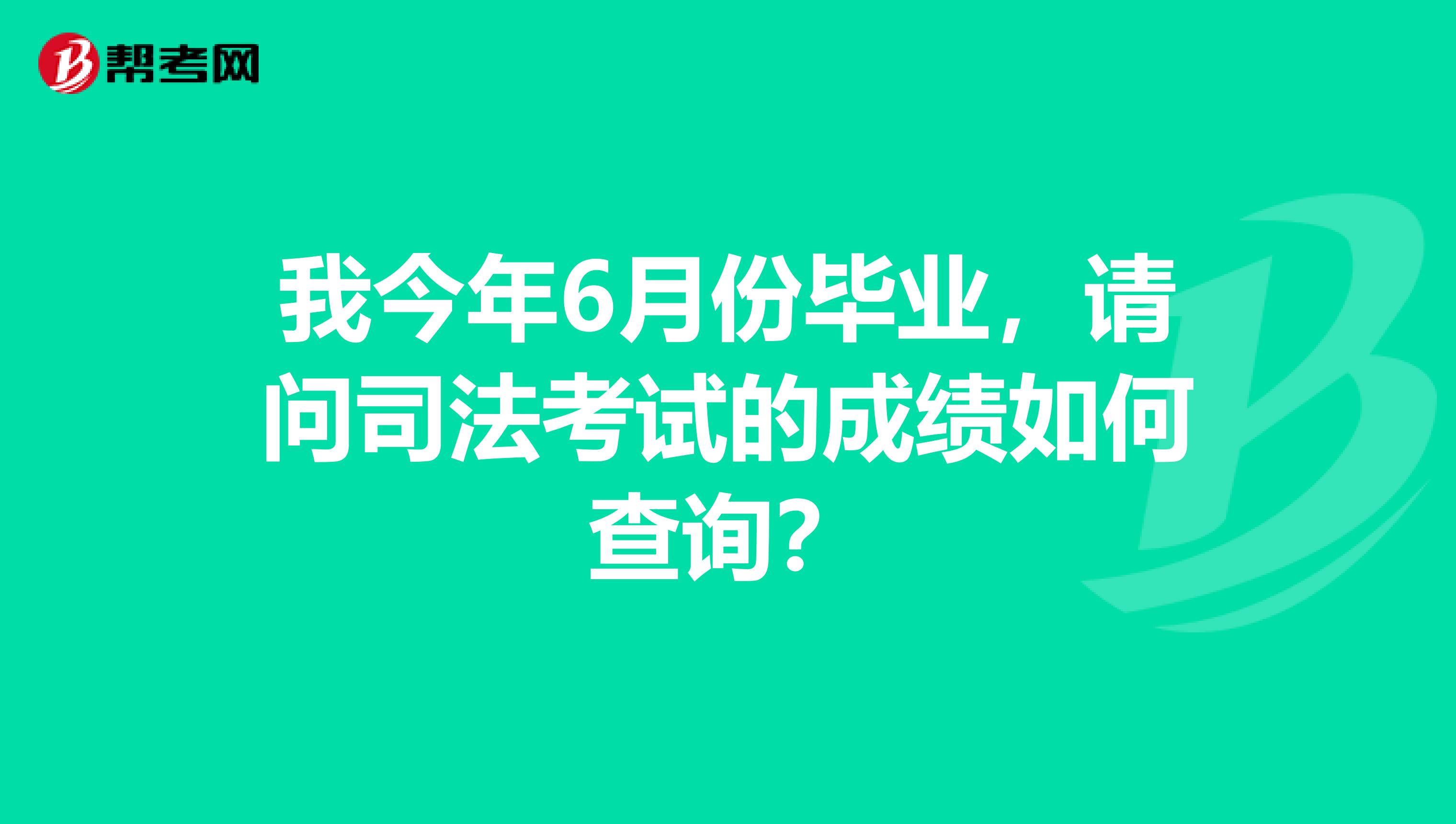 我今年6月份畢業(yè)，請問司法考試的成績?nèi)绾尾樵儯? class=
