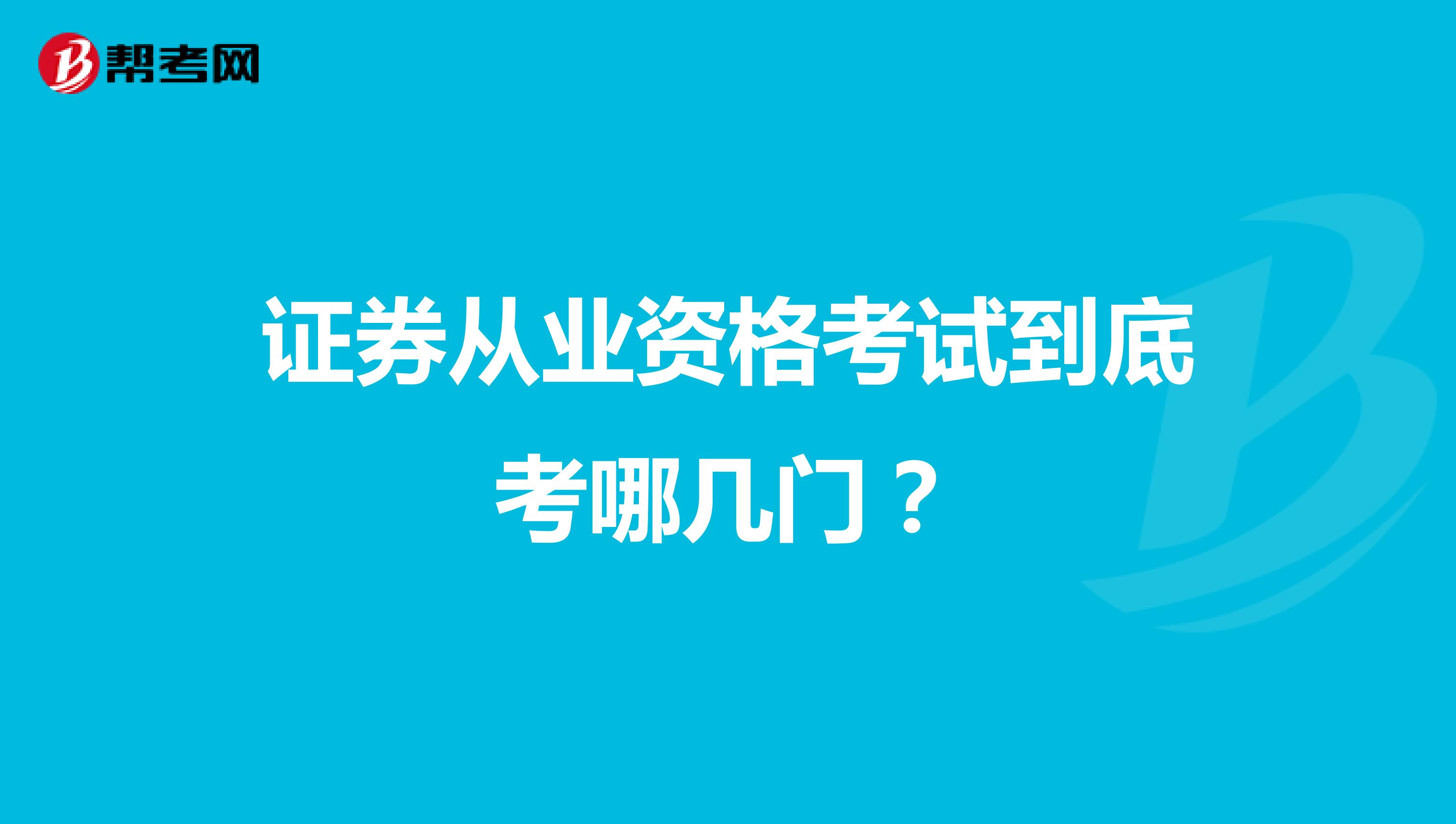 证券从业资格考试到底考哪几门？