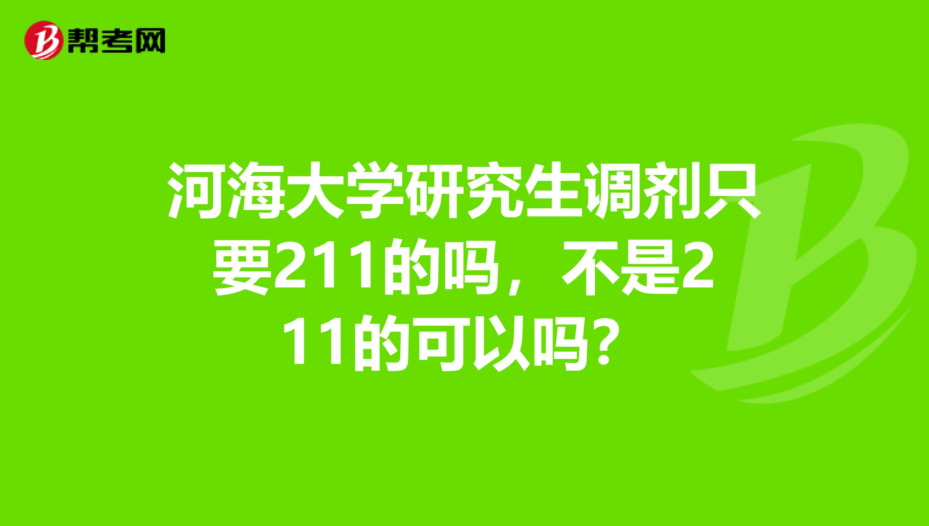 河海大學研究生調劑只要211的嗎，不是211的可以嗎？