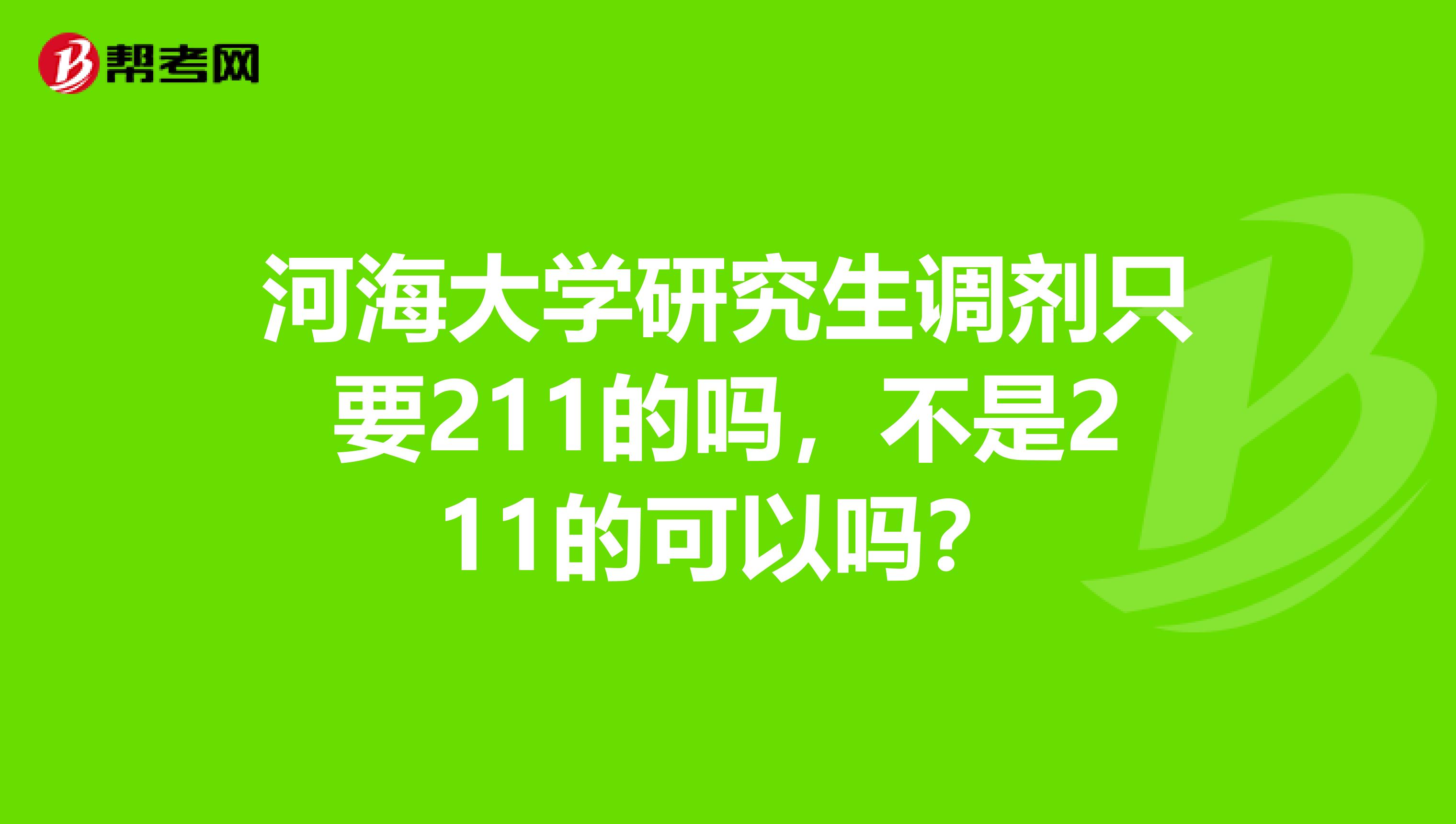 河海大学研究生调剂只要211的吗，不是211的可以吗？