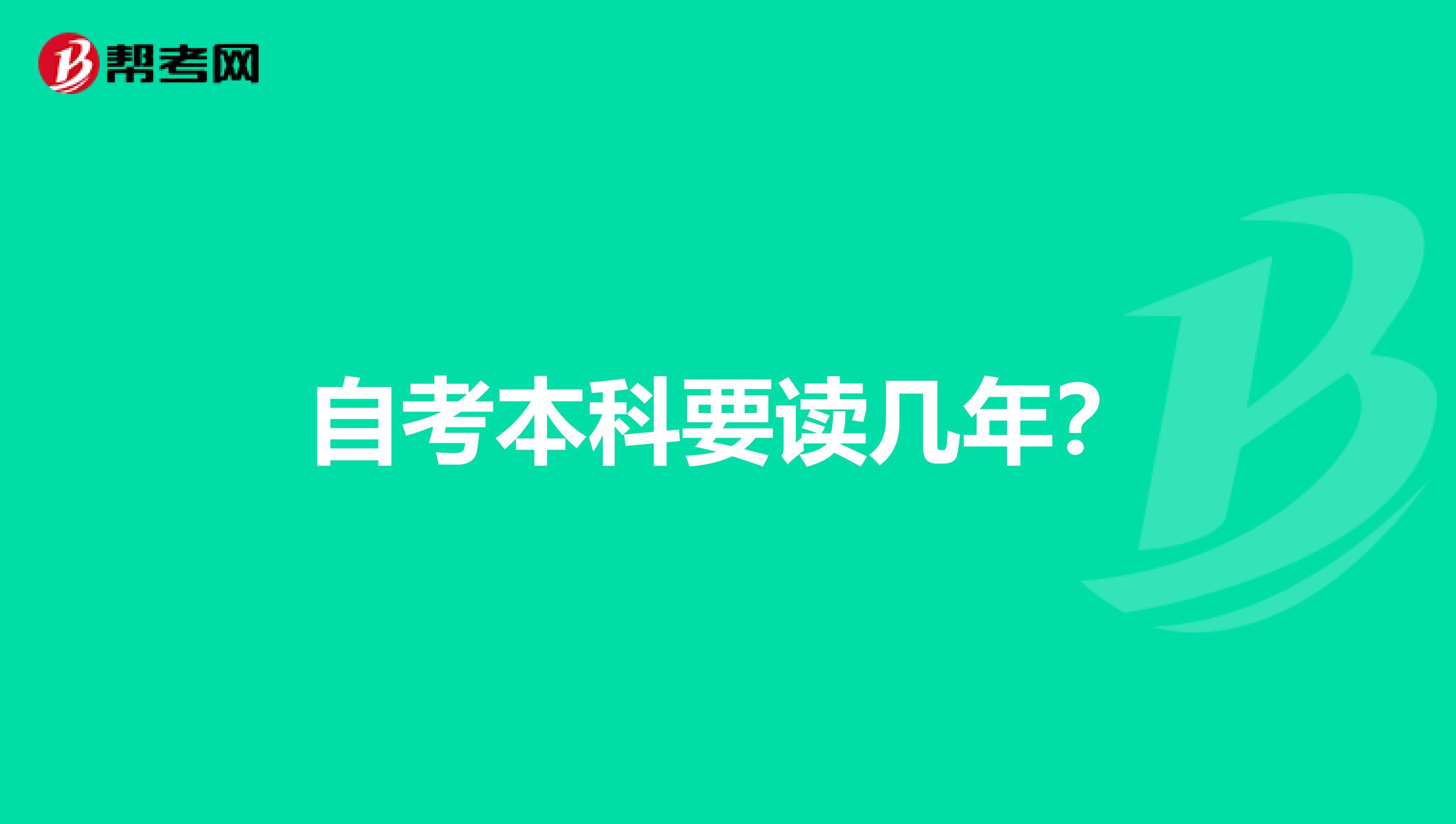 自考本科要读几年?