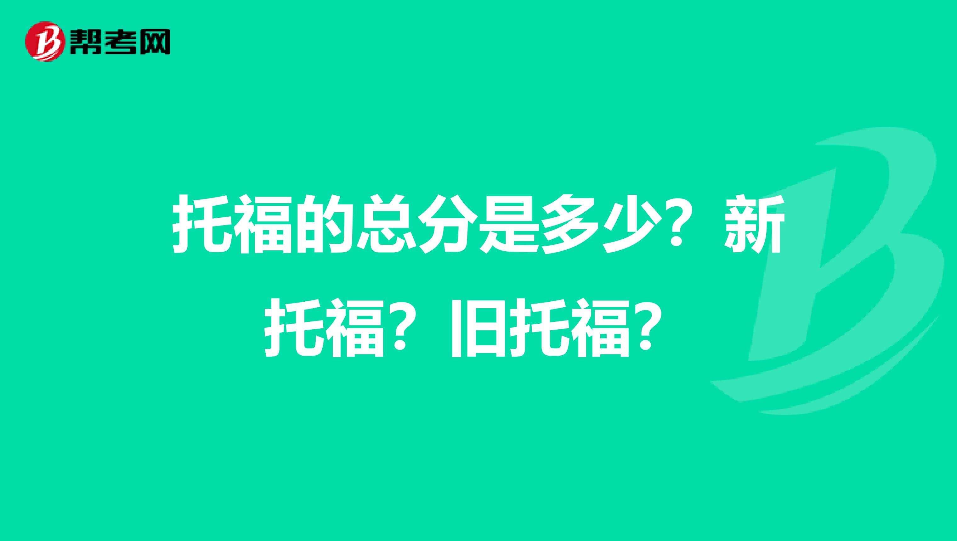 托福的总分是多少?新托福?旧托福?