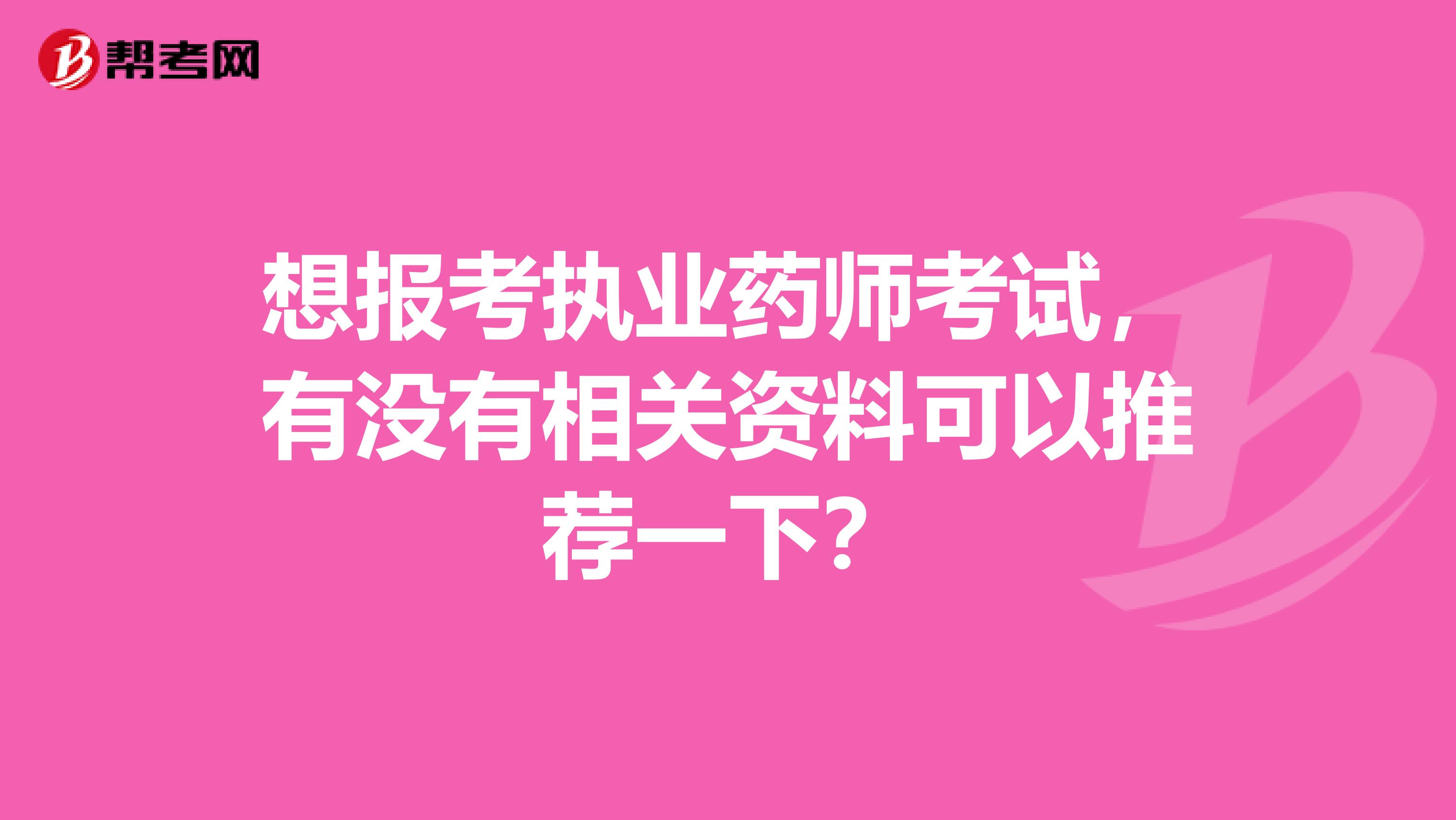 想报考执业药师考试，有没有相关资料可以推荐一下？