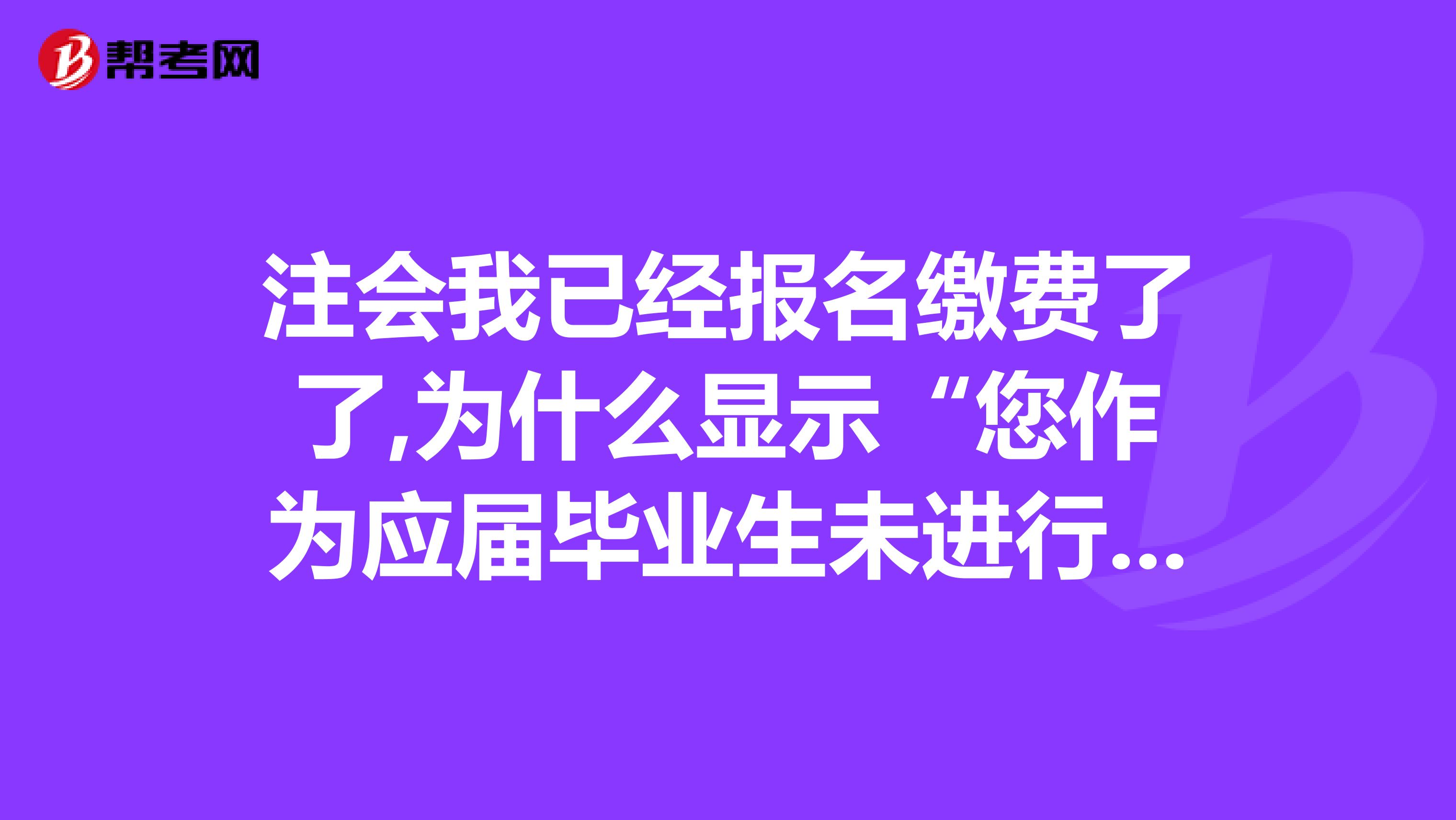 注会我已经报名缴费了了,为什么显示“您作为应届毕业生未进行二次审核”,请大神们解答