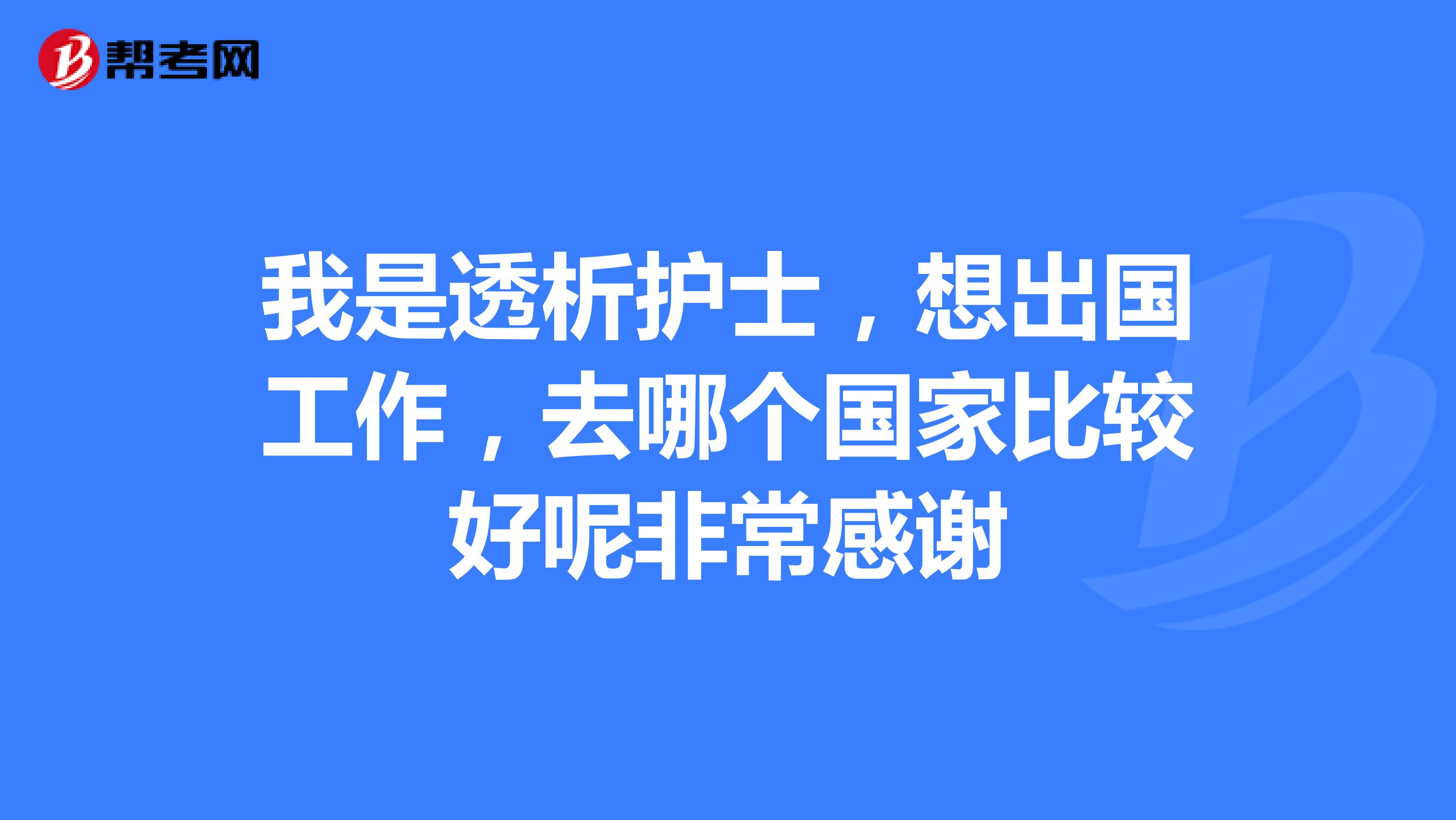 护士出国务工_护士出国工作的利弊_出国护士工资一般多少