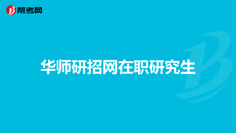 华师研招网在职研究生