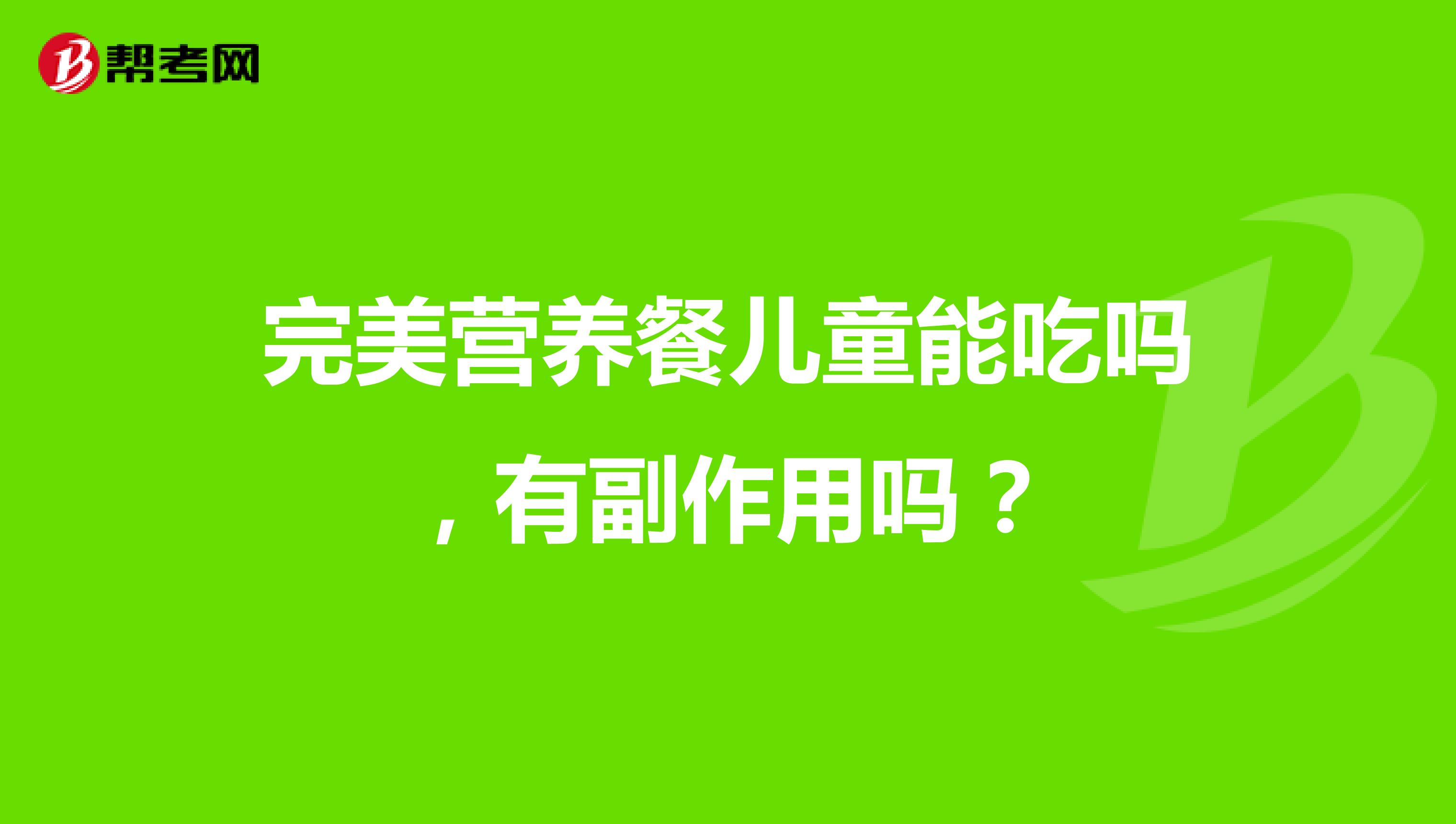 完美营养餐儿童能吃吗，有副作用吗？