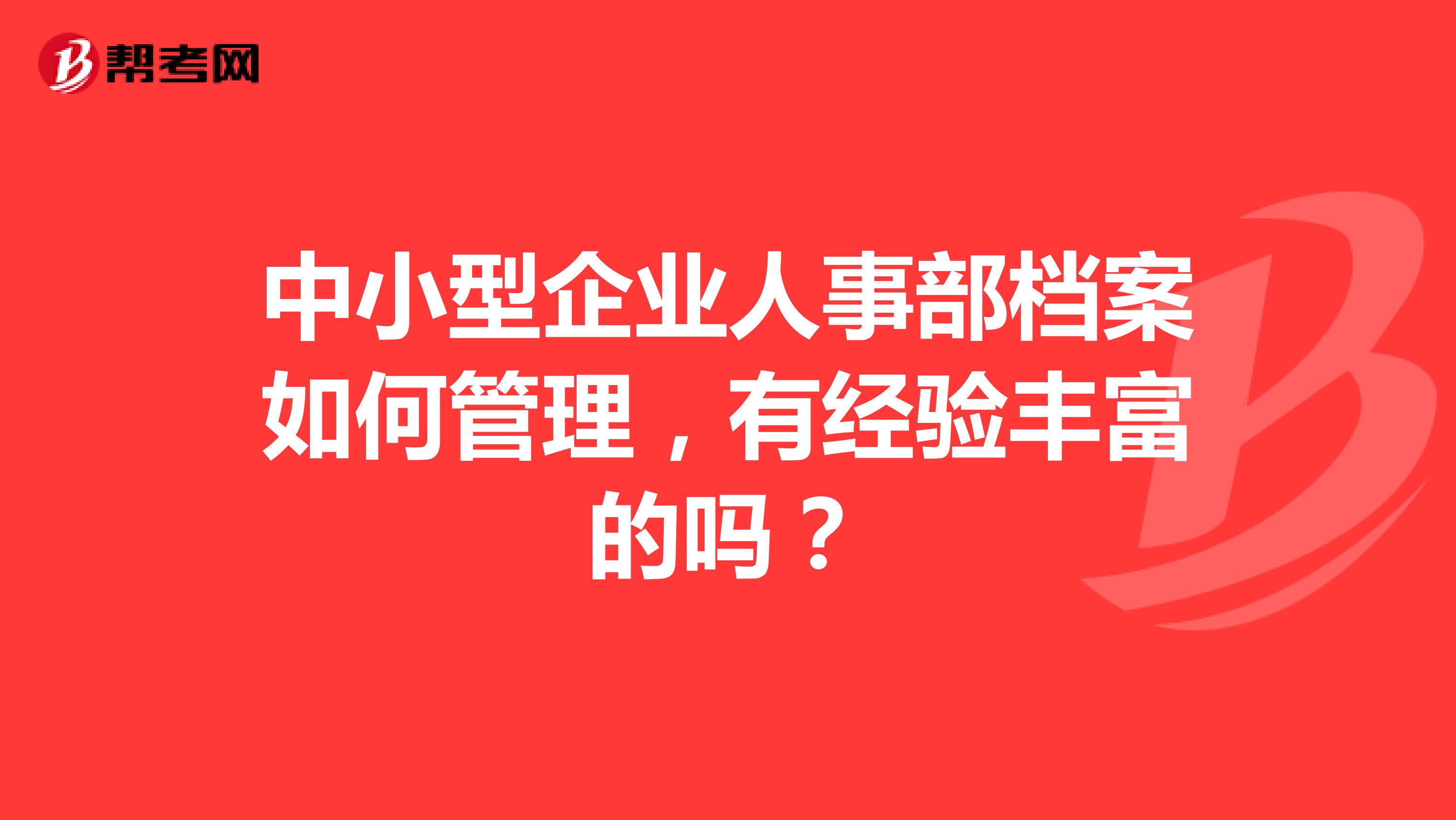 中小型企业人事部档案如何管理,有经验丰富的吗?