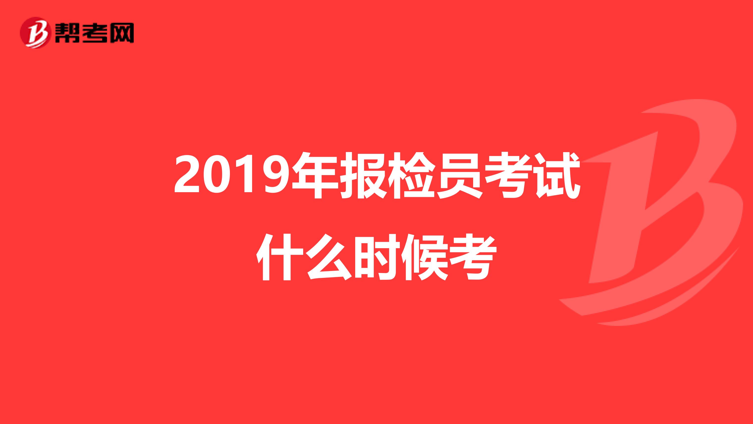 2019年报检员考试什么时候考