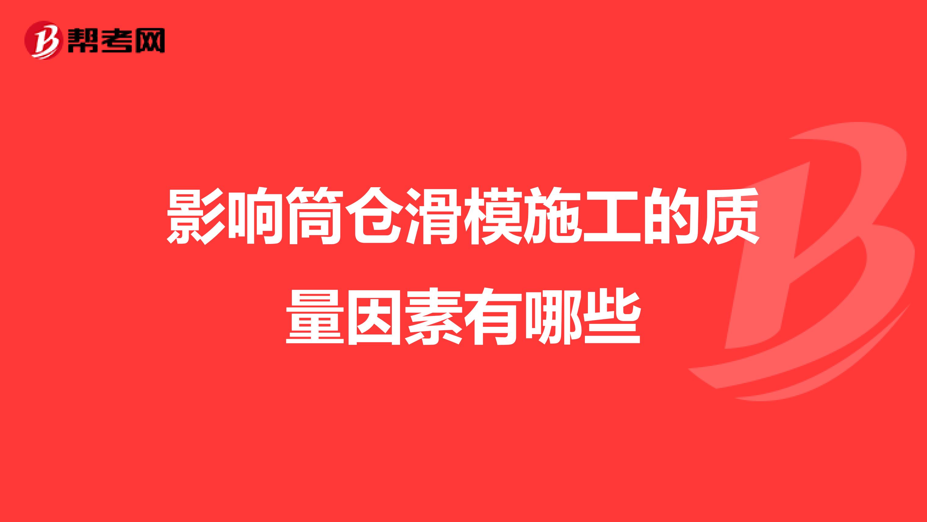 影响筒仓滑模施工的质量因素有哪些