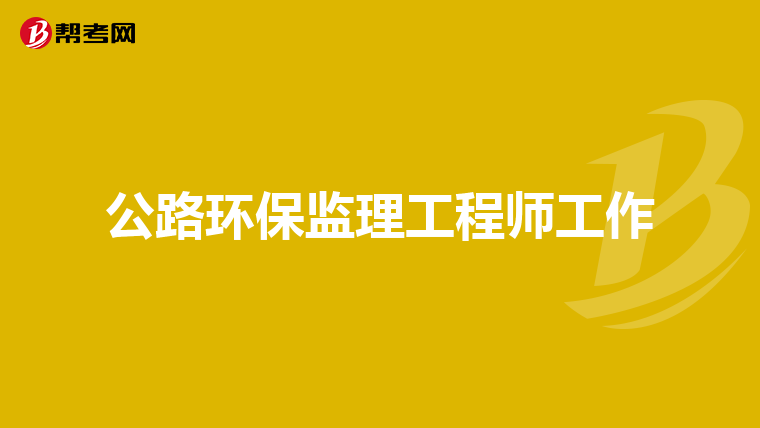 公路环保监理工程师工作