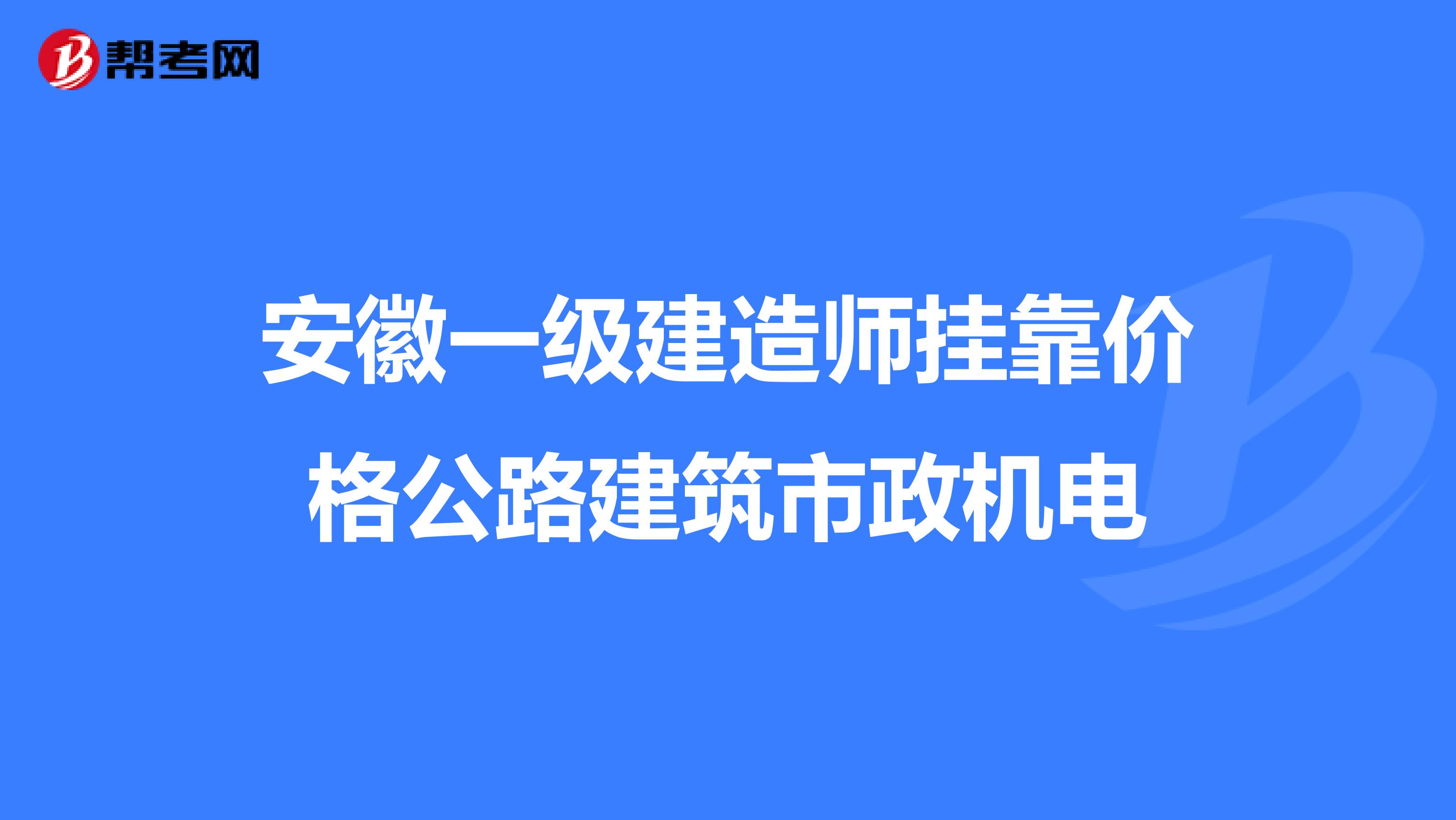 安徽一级建造师兼职价格公路建筑市政机电