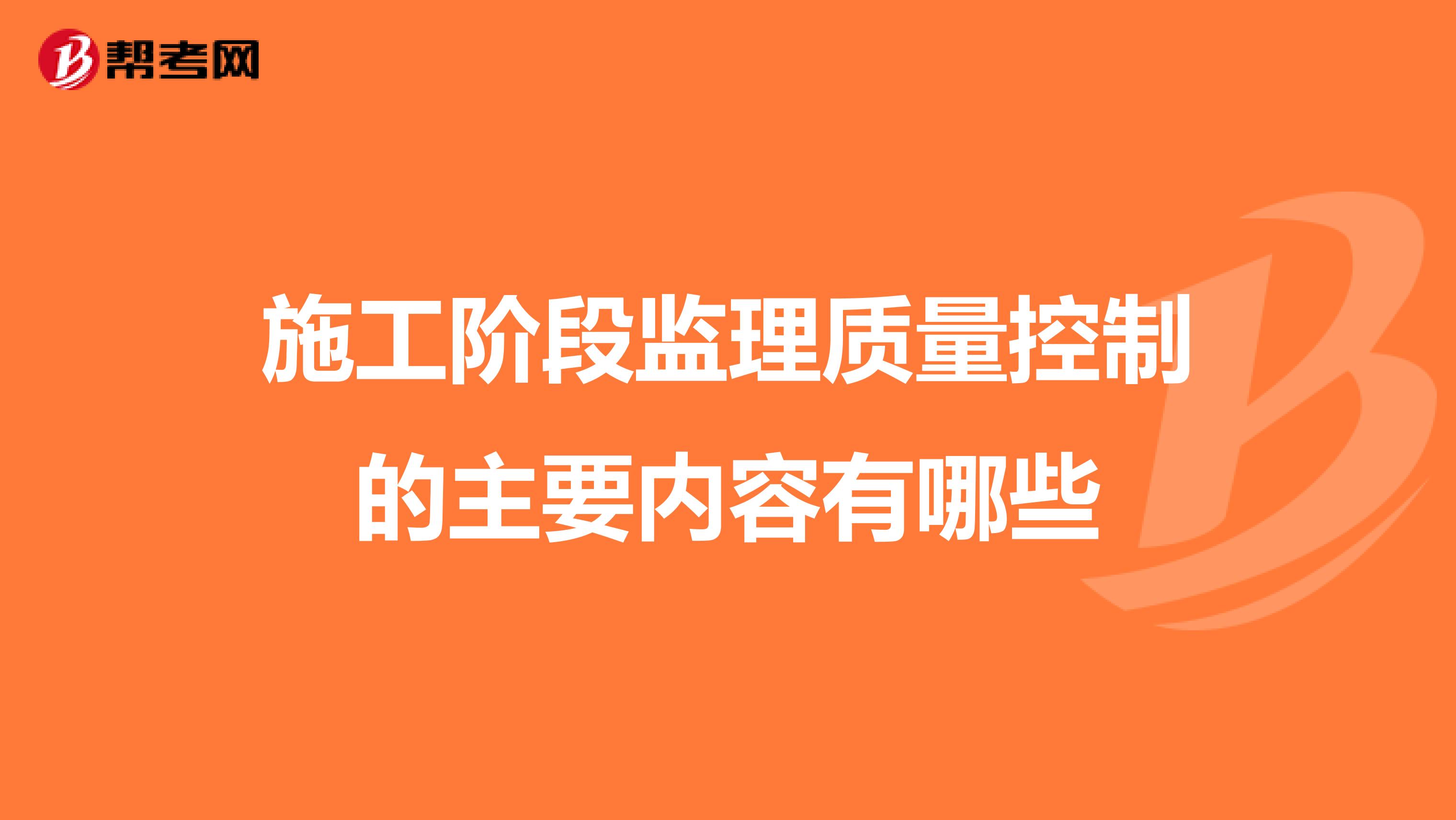 施工阶段监理质量控制的主要内容有哪些