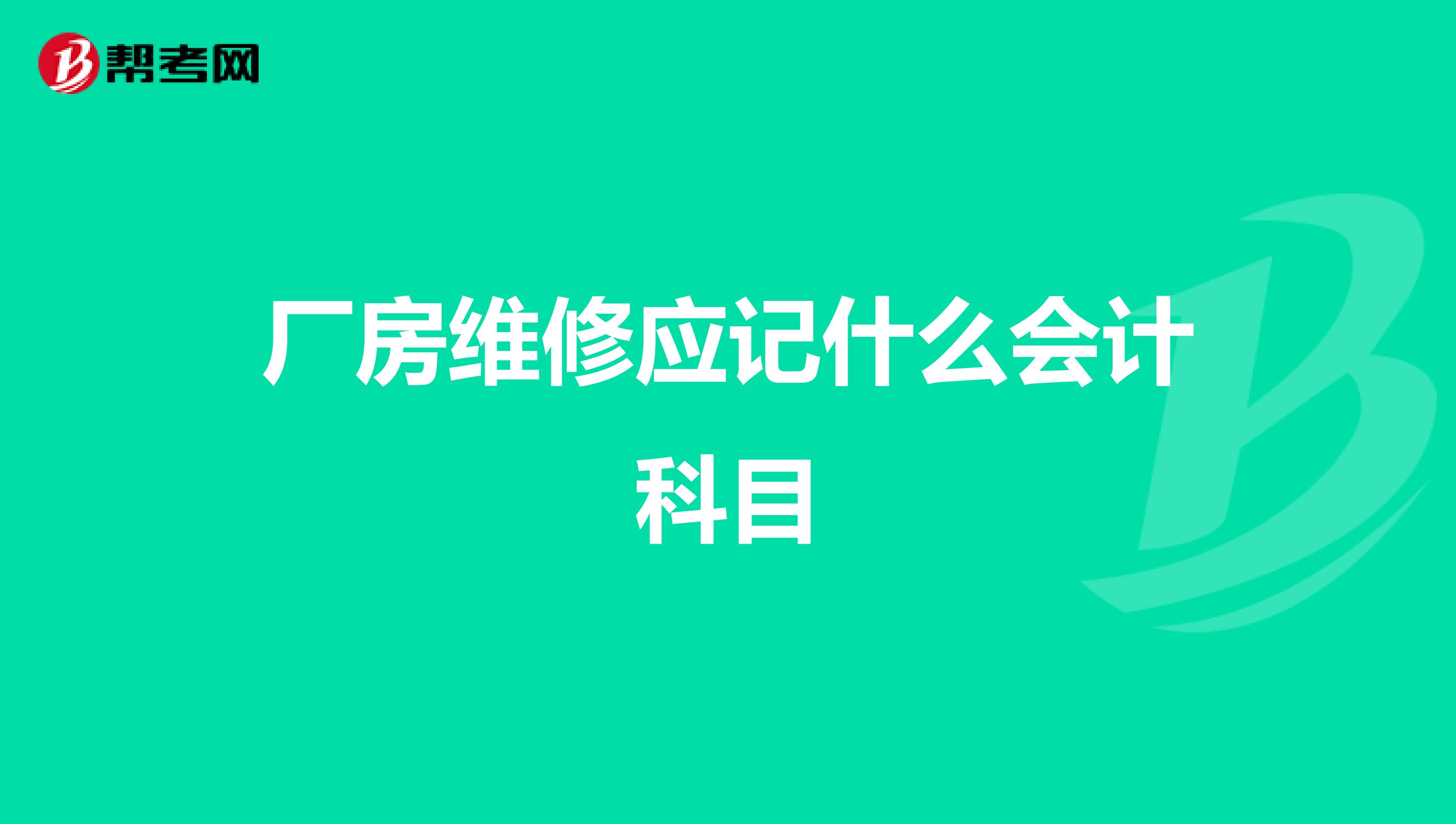 厂房维修应记什么会计科目