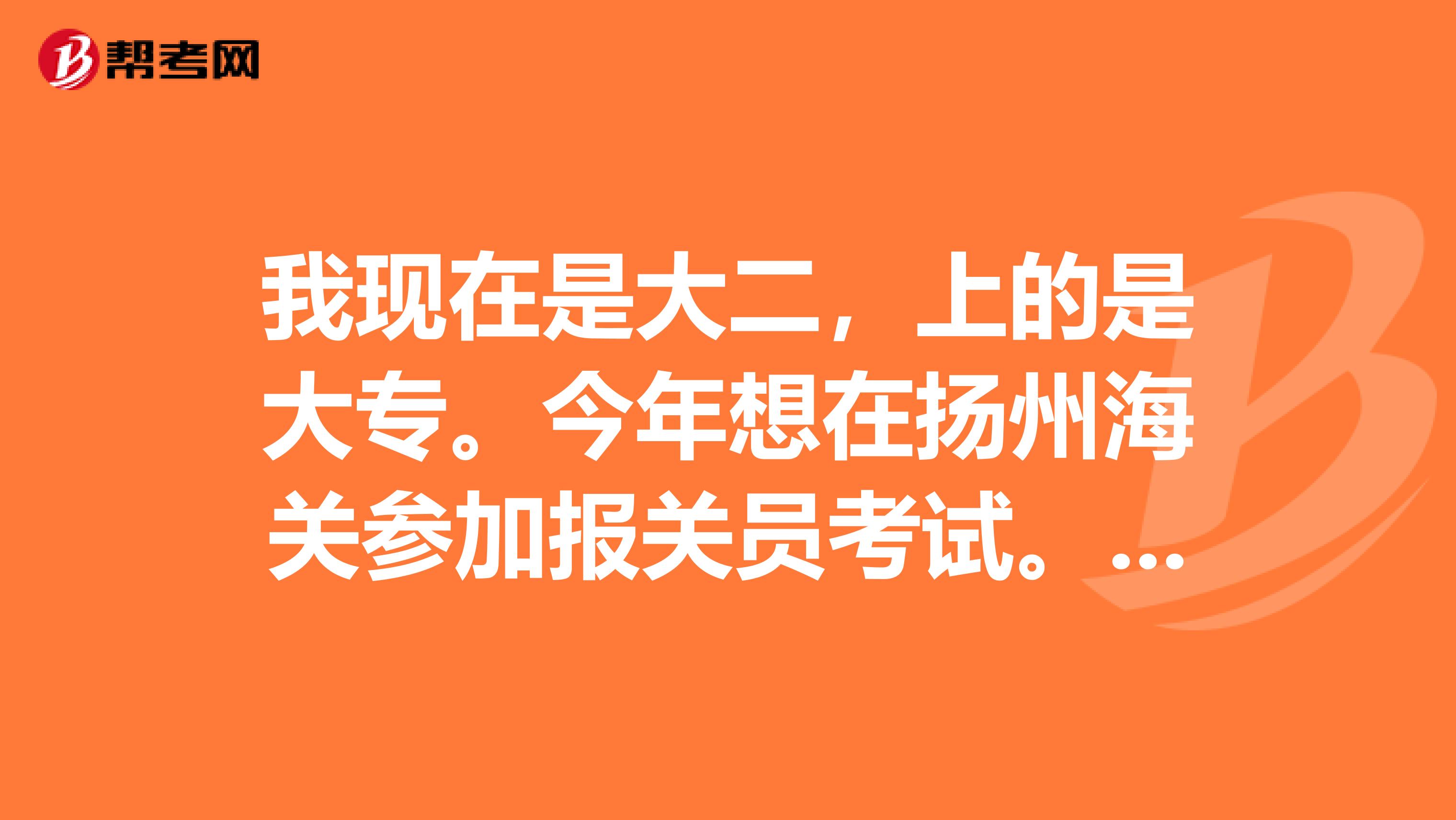 我现在是大二，上的是大专。今年想在扬州海关参加报关员考试。如果考试合格我可不可以拿到报关员证？