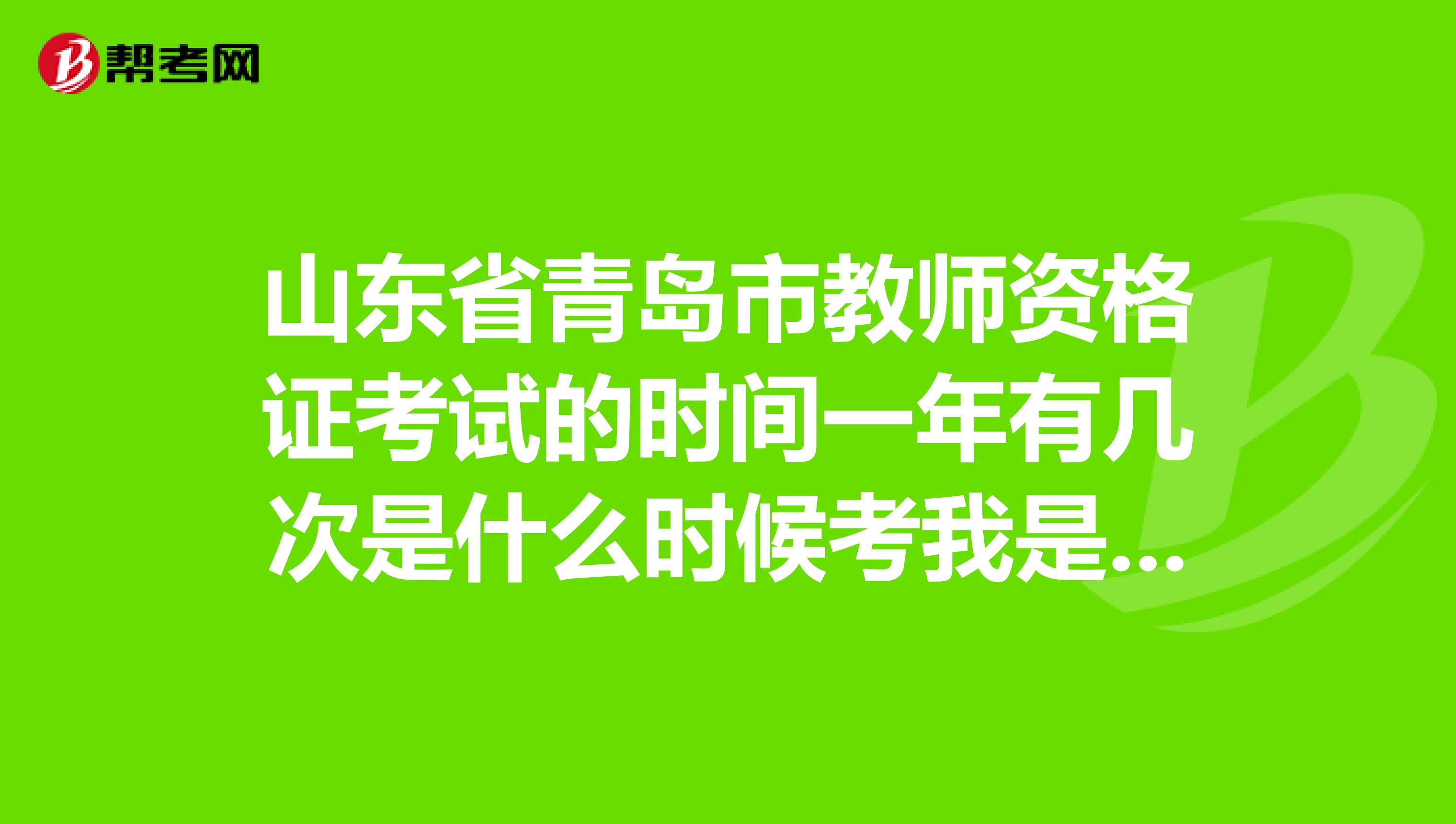 山东省青岛市教师资格证考试的时间一年有几次是什么时候考我是非专业的报考,书都要看哪几本书