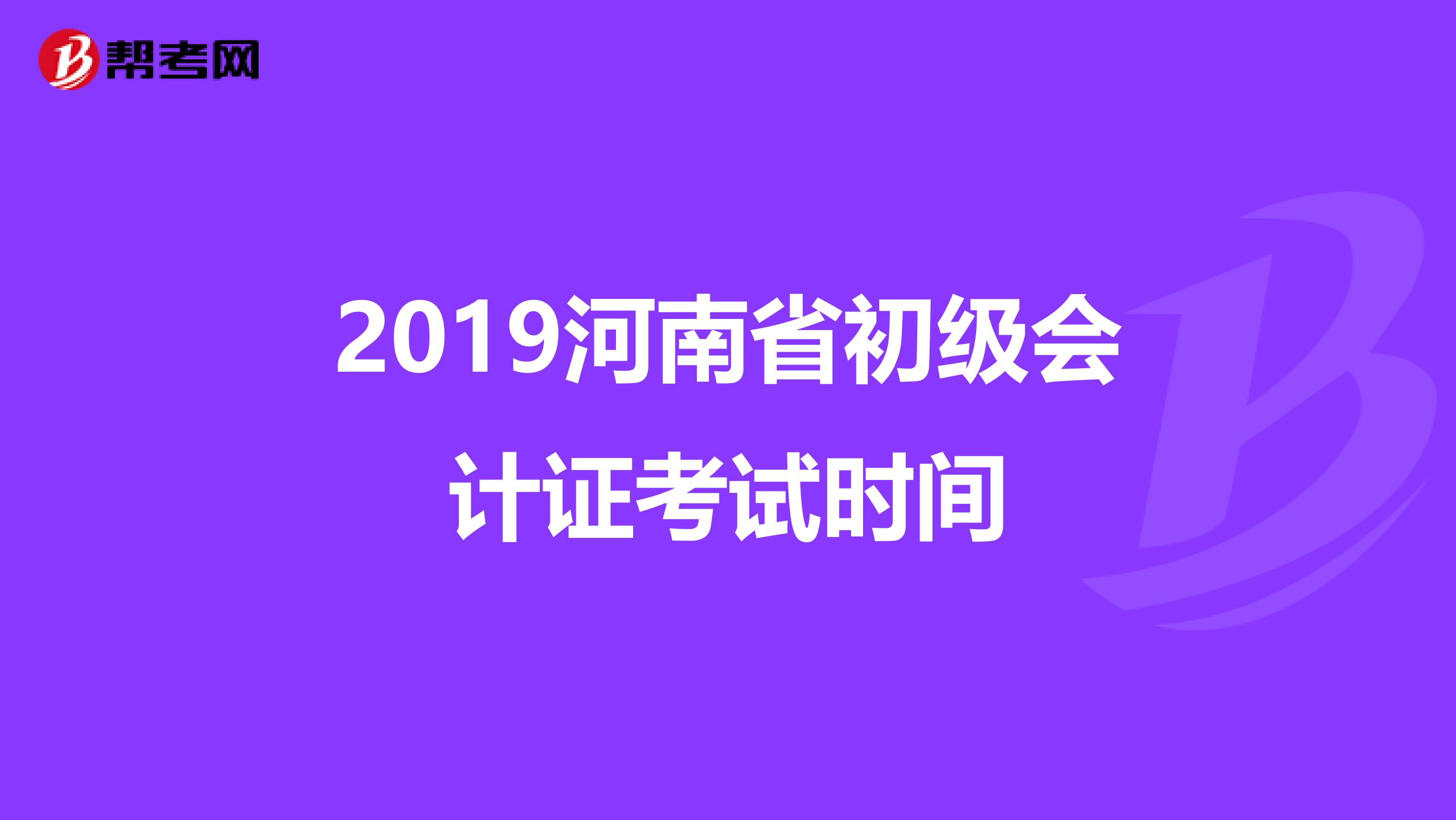 2019河南省初级会计证考试时间