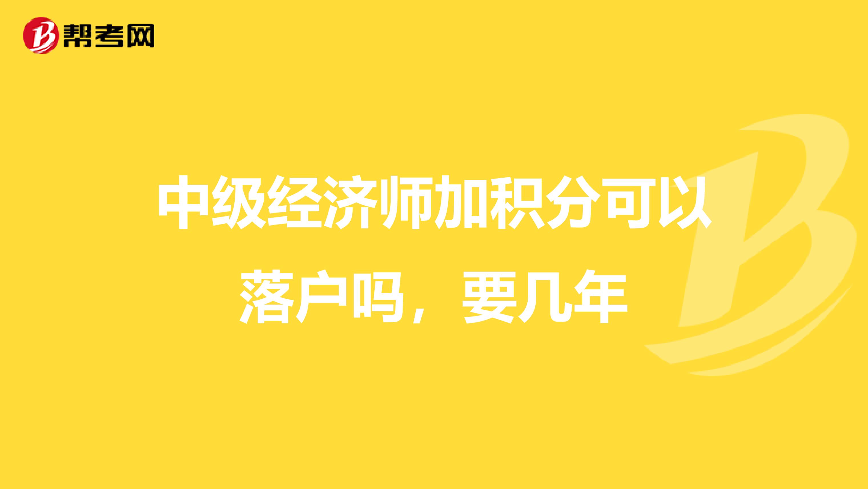 中级经济师加积分可以落户吗，要几年