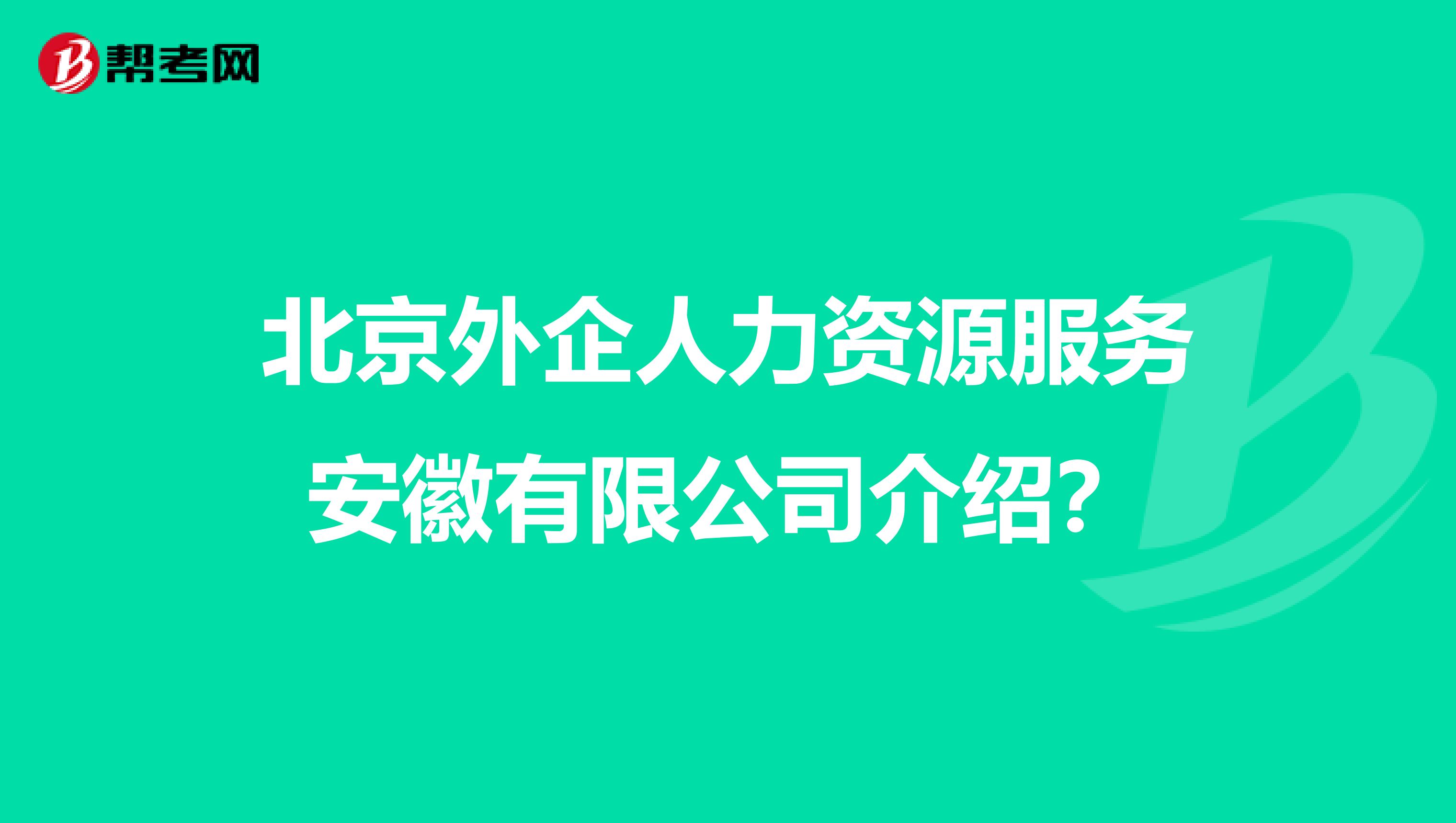 北京外企人力资源服务安徽有限公司介绍?