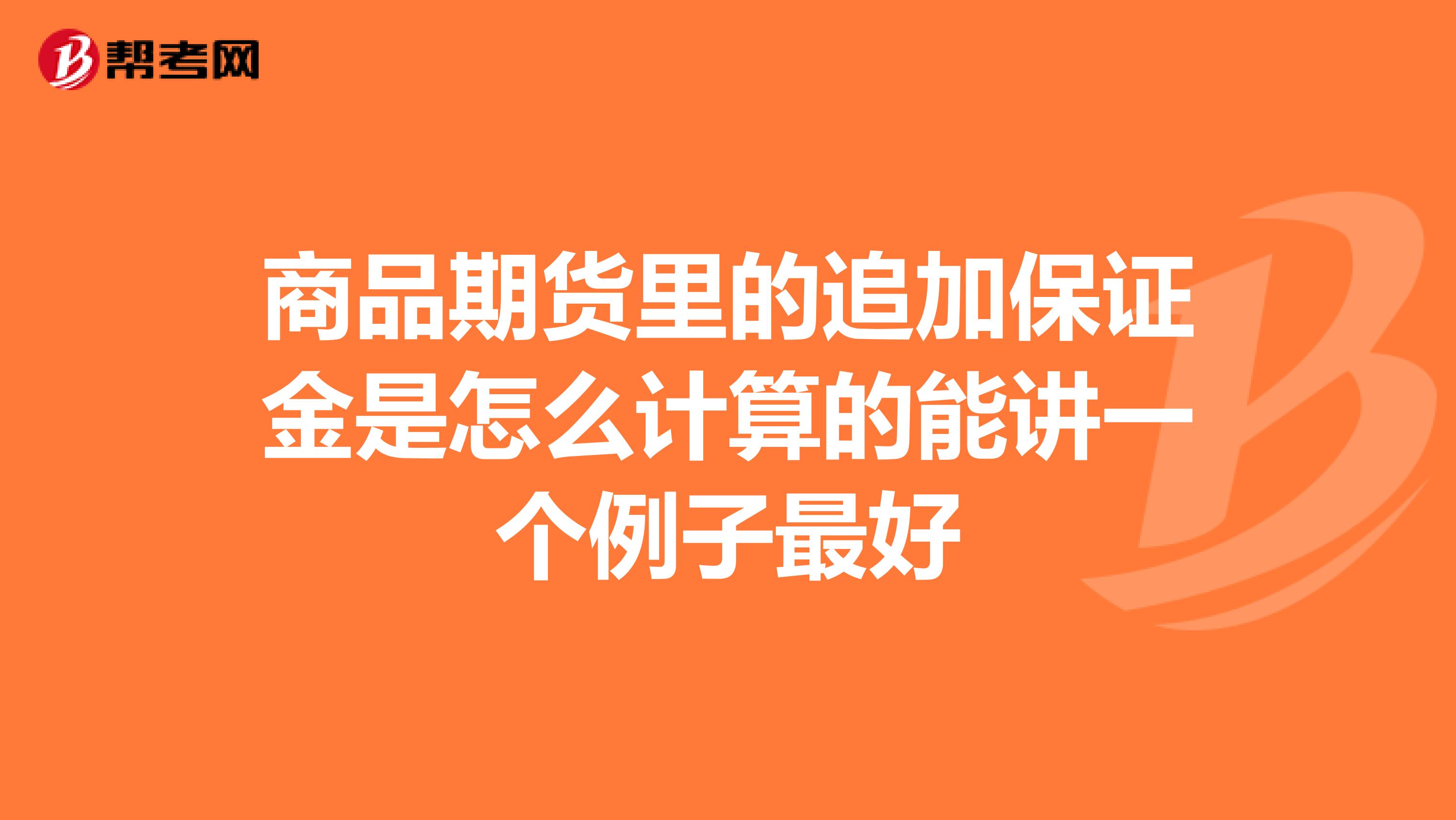 商品期货里的追加保证金是怎么计算的能讲一个例子最好