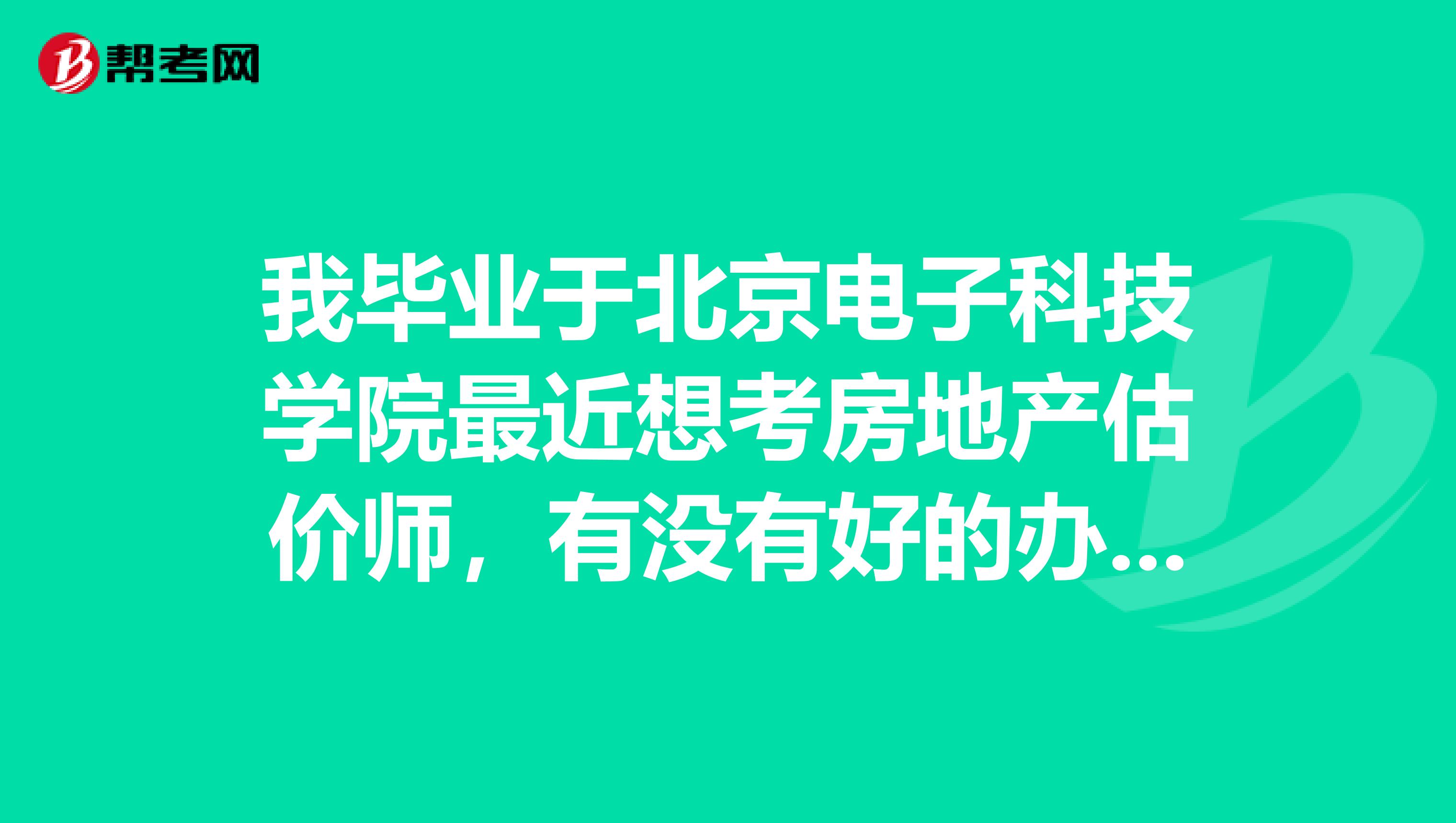 我毕业于北京电子科技学院最近想考房地产估价师，有没有好的办法调节心态