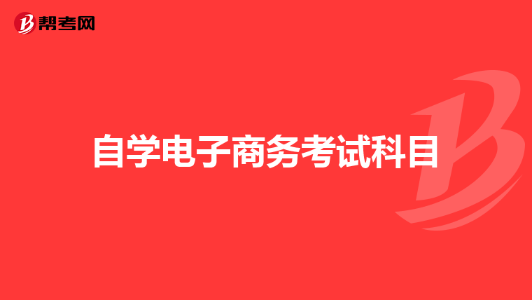 自学电子商务考试科目