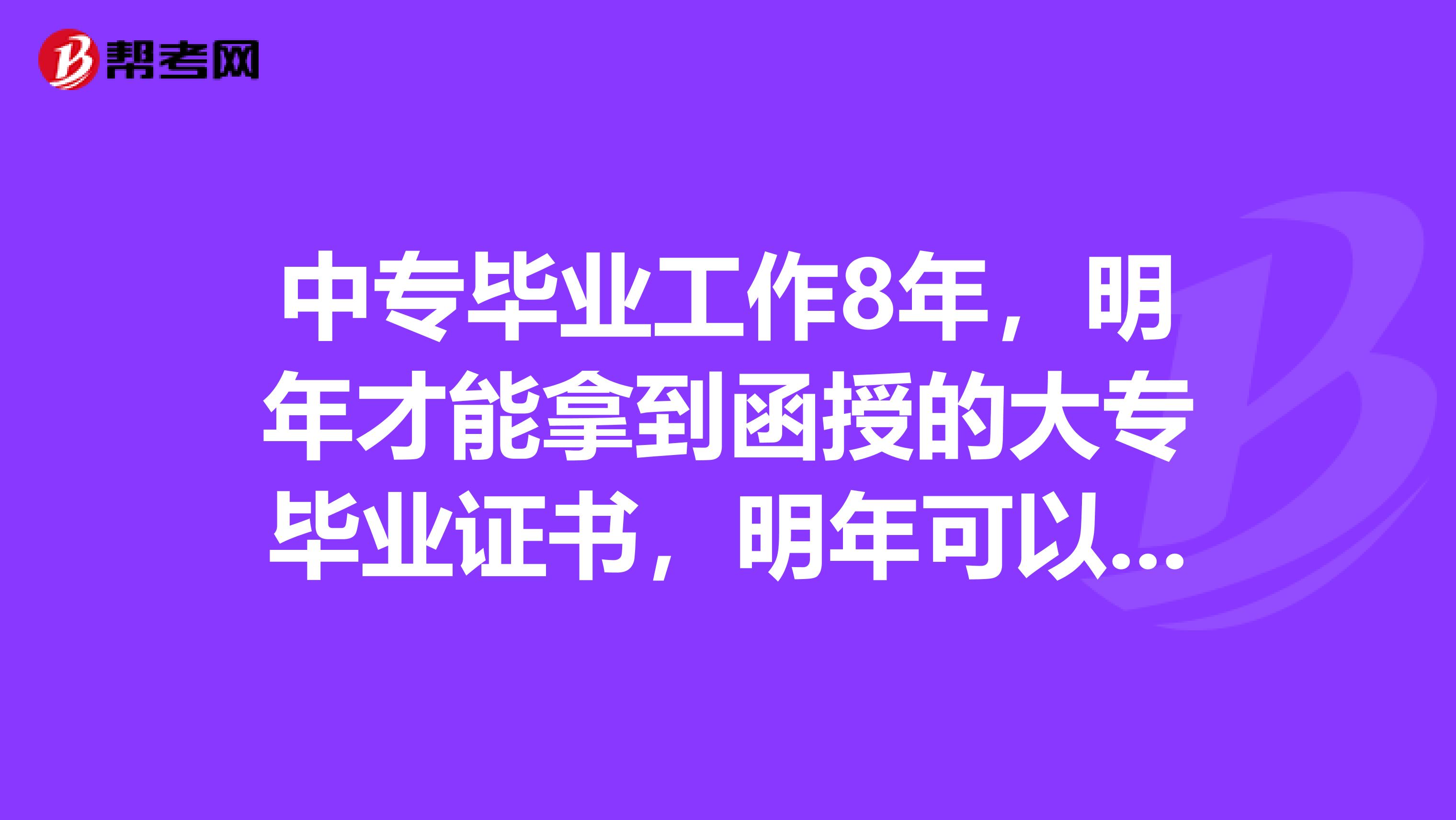 中专毕业工作8年，明年才能拿到函授的大专毕业证书，明年可以报造价师吗？