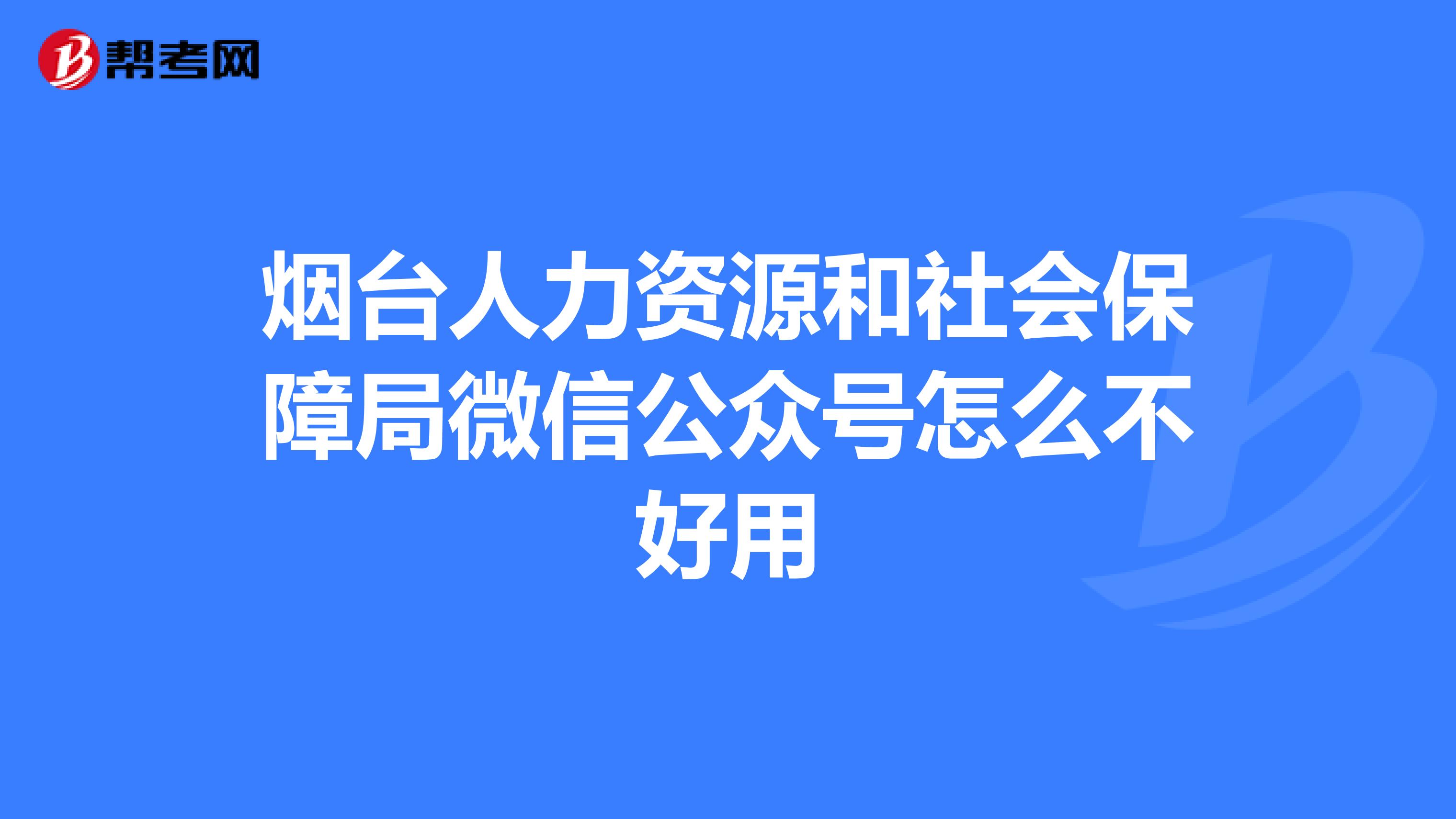 烟台人力资源和社会保障局微信公众号怎么不好用