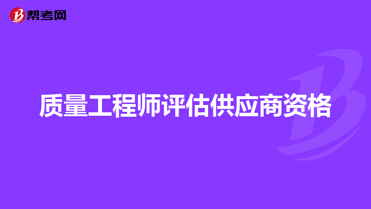 质量工程师评估供应商资格