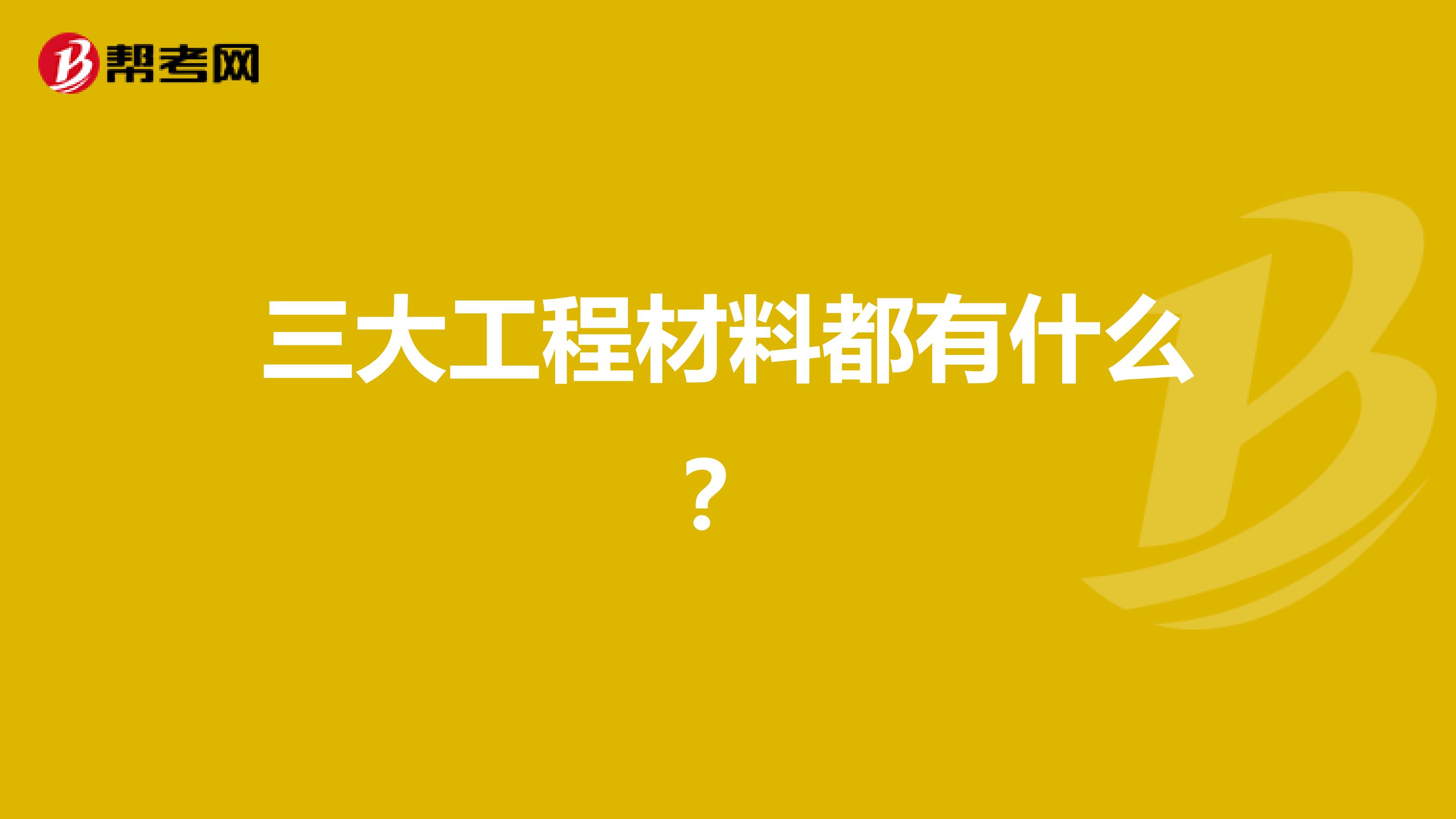 三大工程材料都有什么?