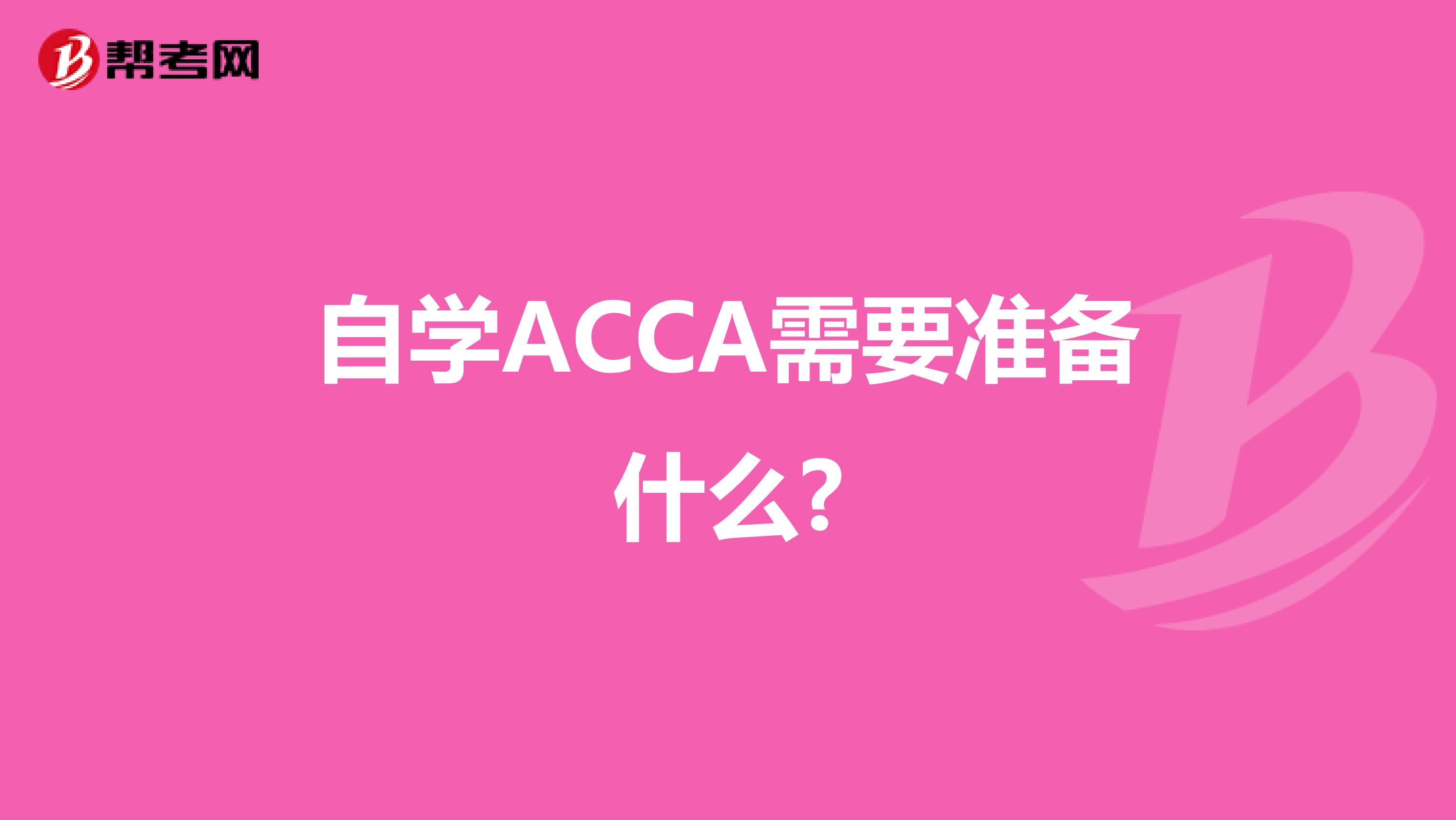 自学ACCA需要准备什么?